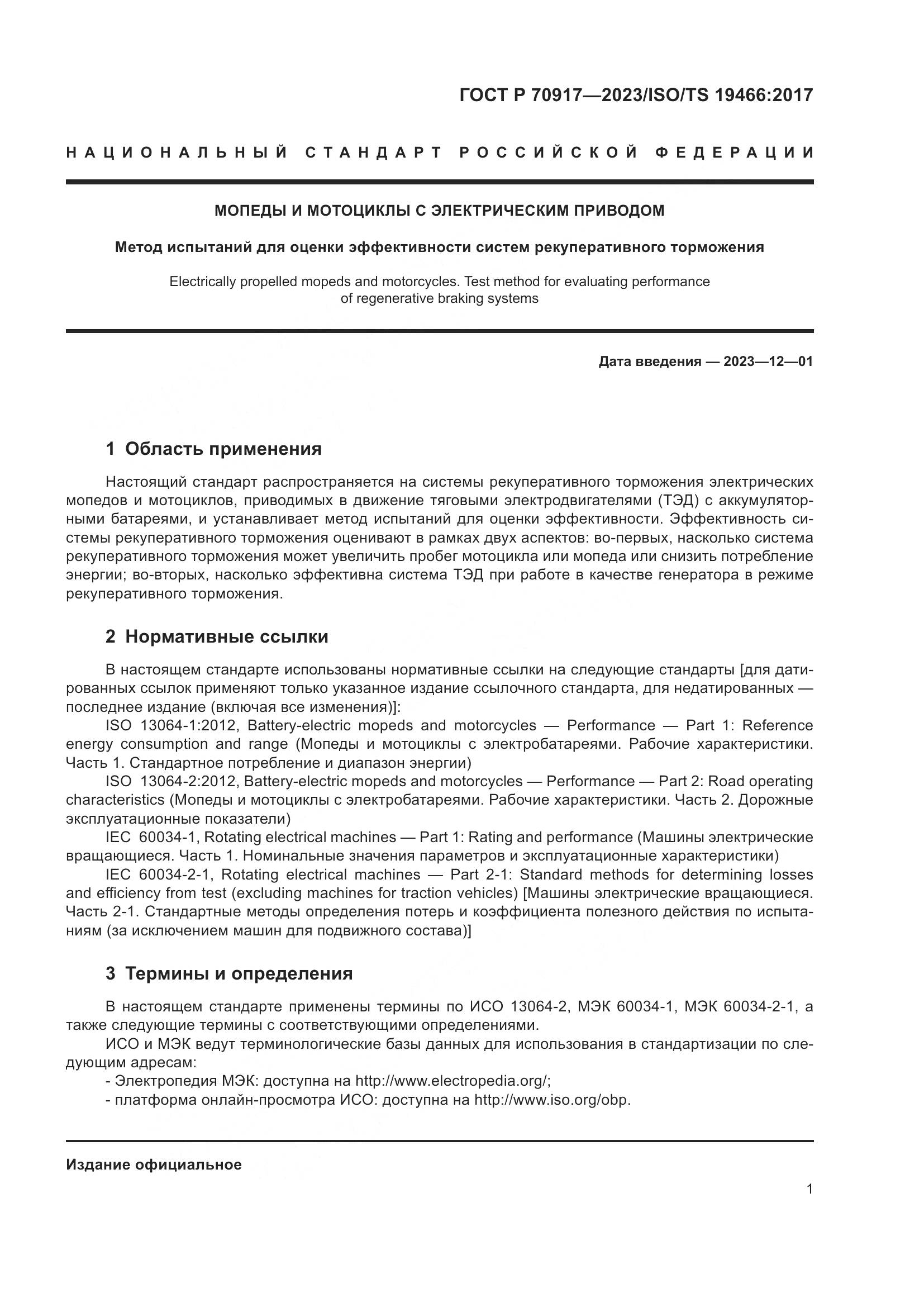 ГОСТ Р 70917-2023, страница 5