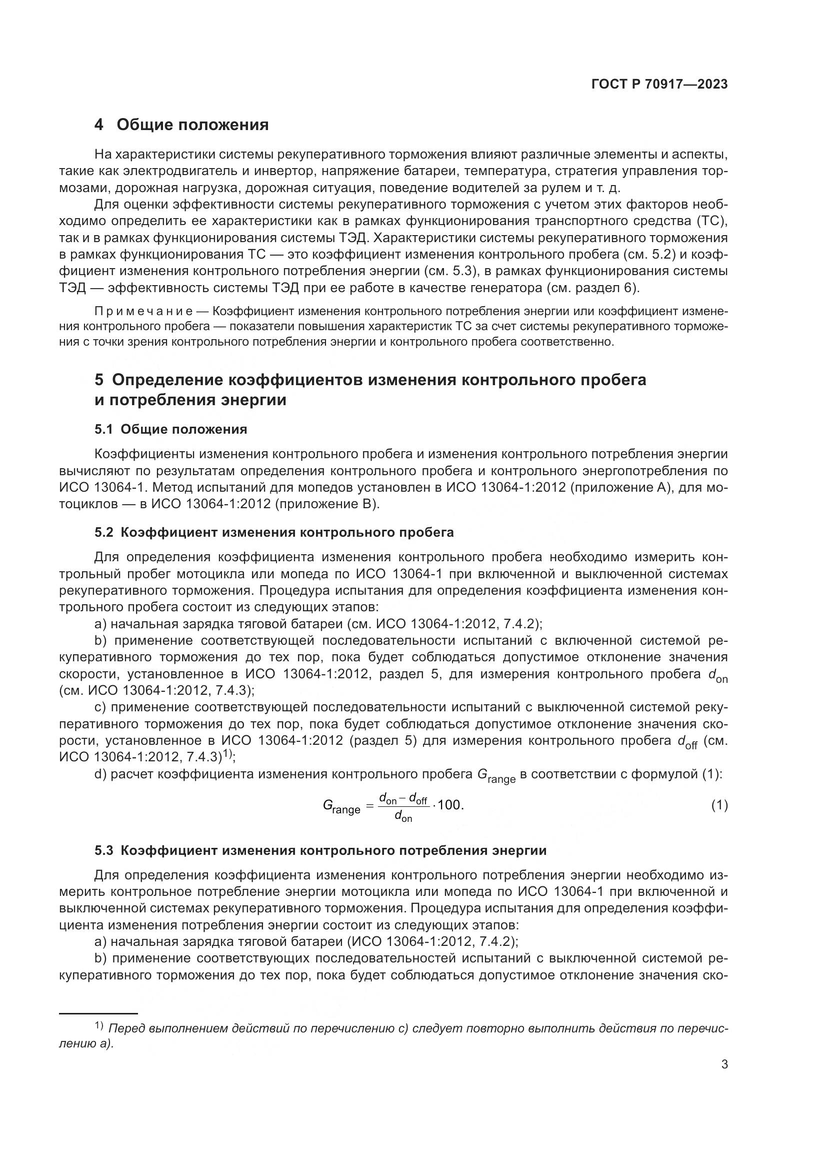 ГОСТ Р 70917-2023, страница 7