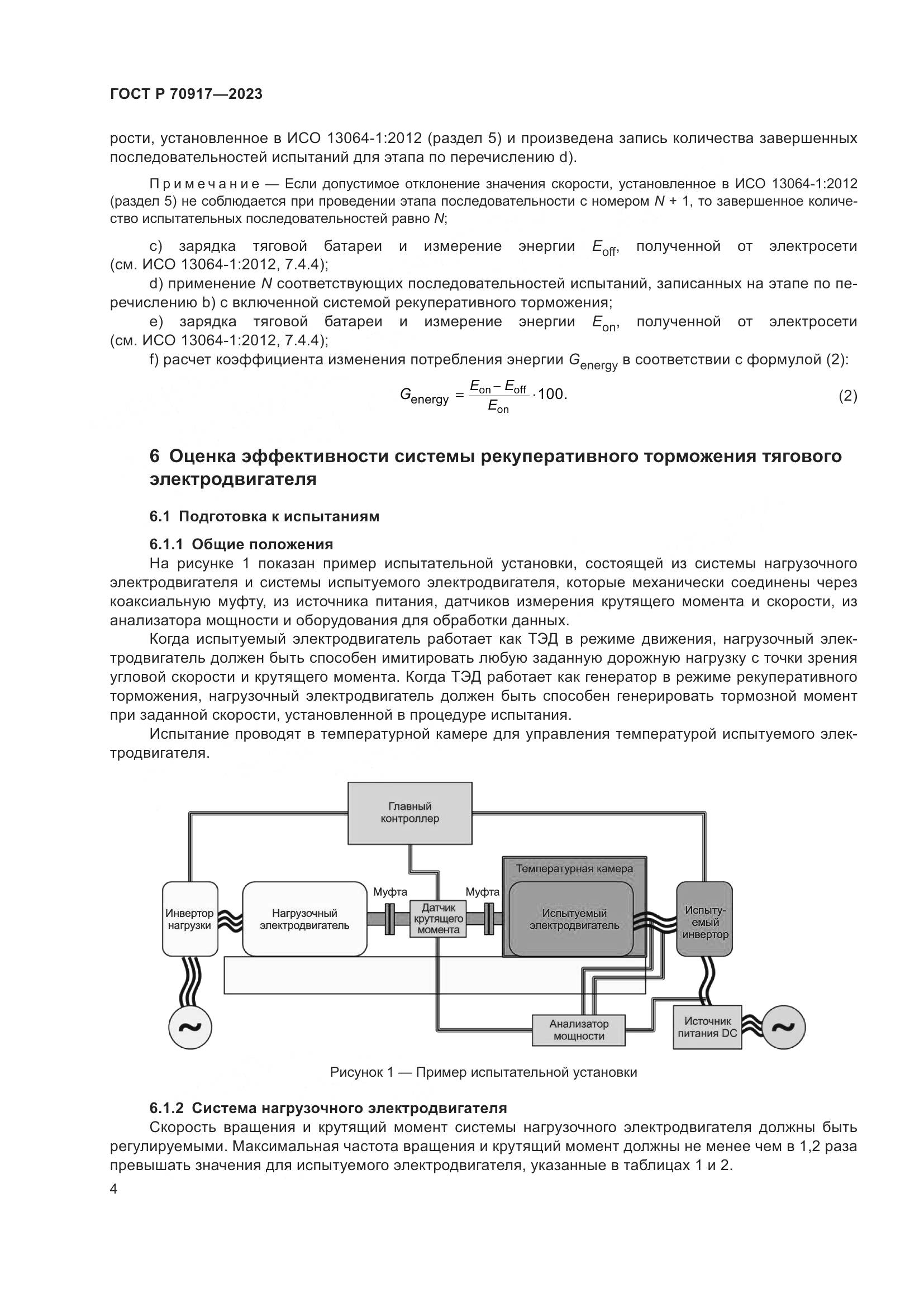 ГОСТ Р 70917-2023, страница 8