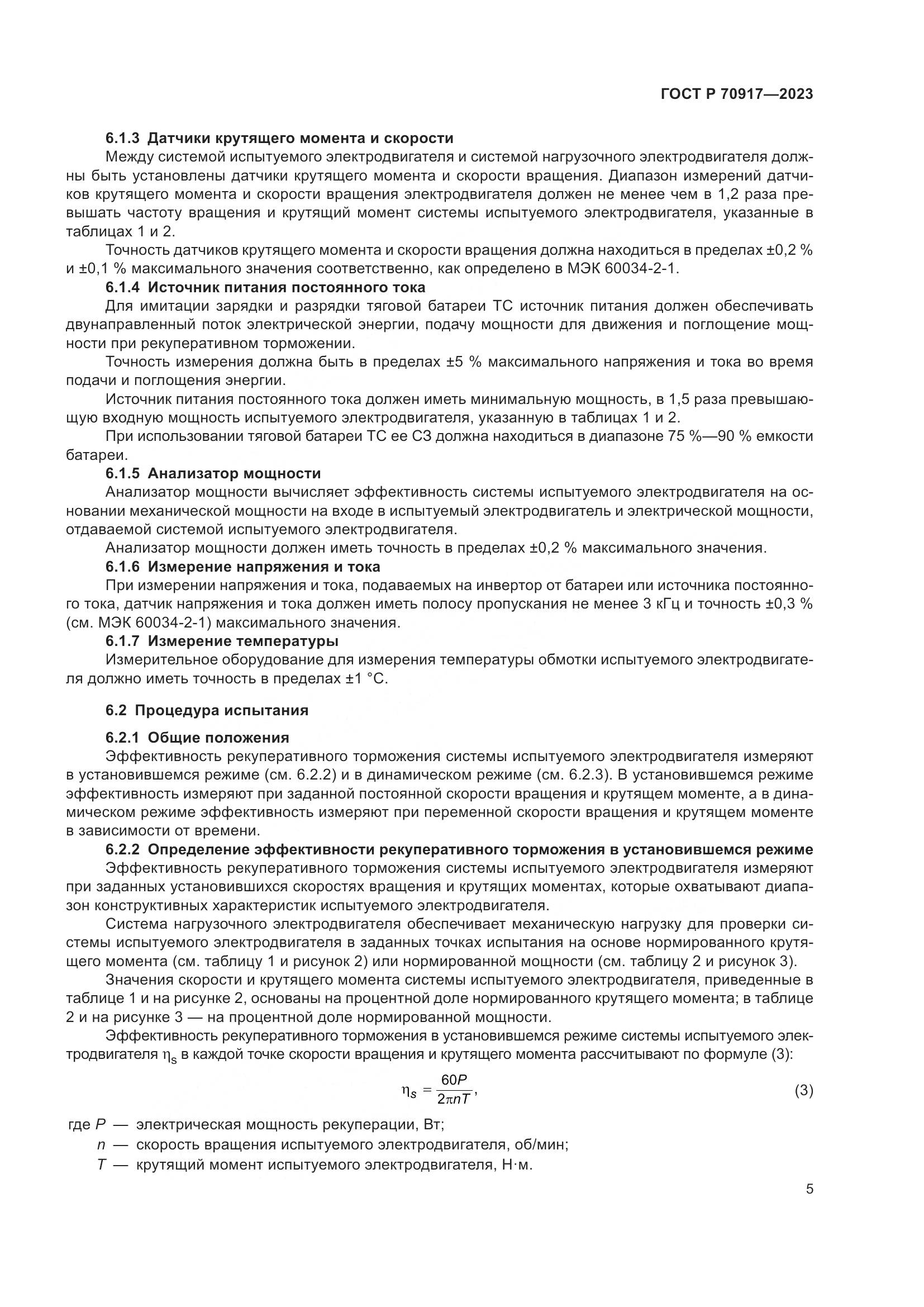ГОСТ Р 70917-2023, страница 9