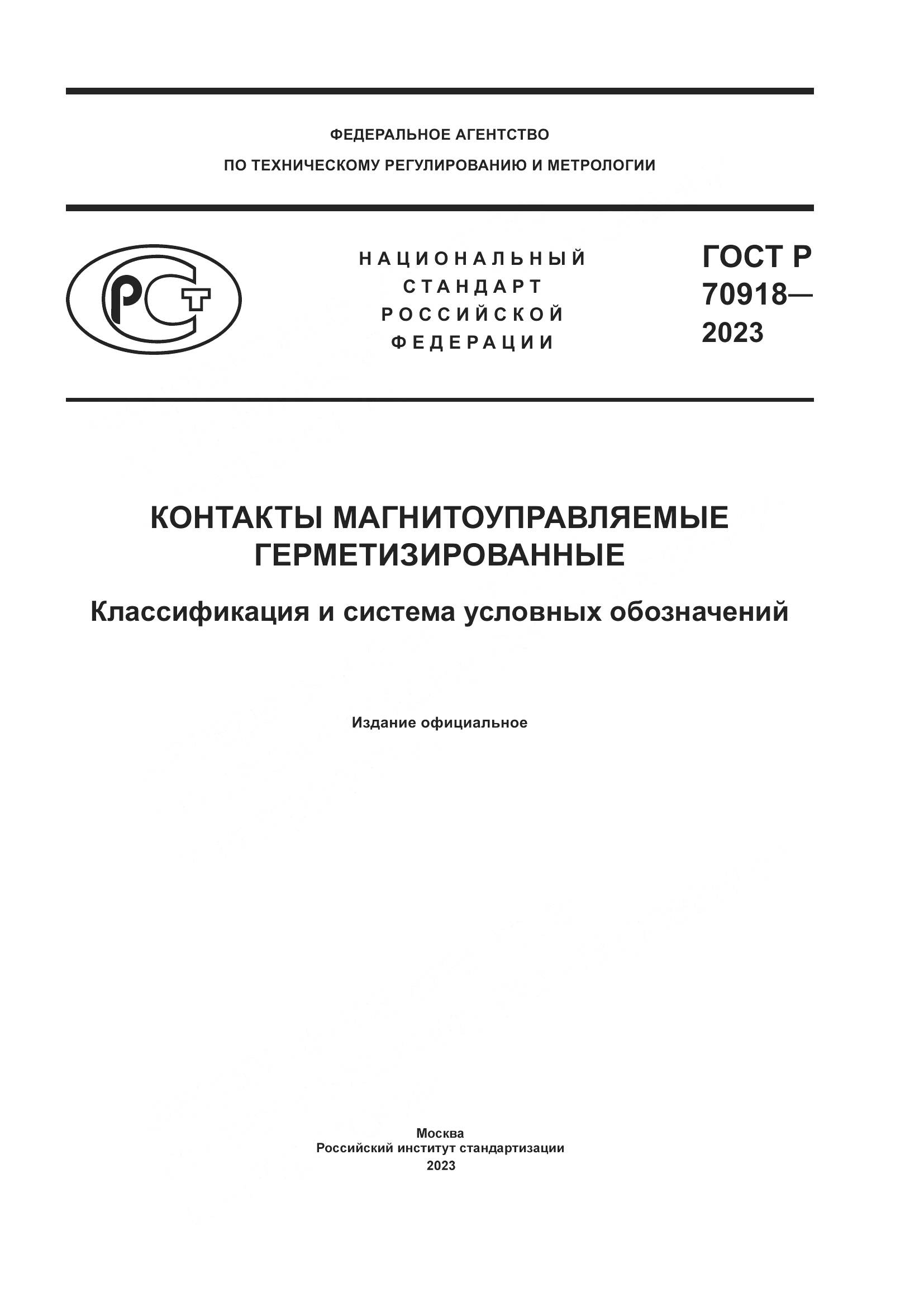 ГОСТ Р 70918-2023, страница 1