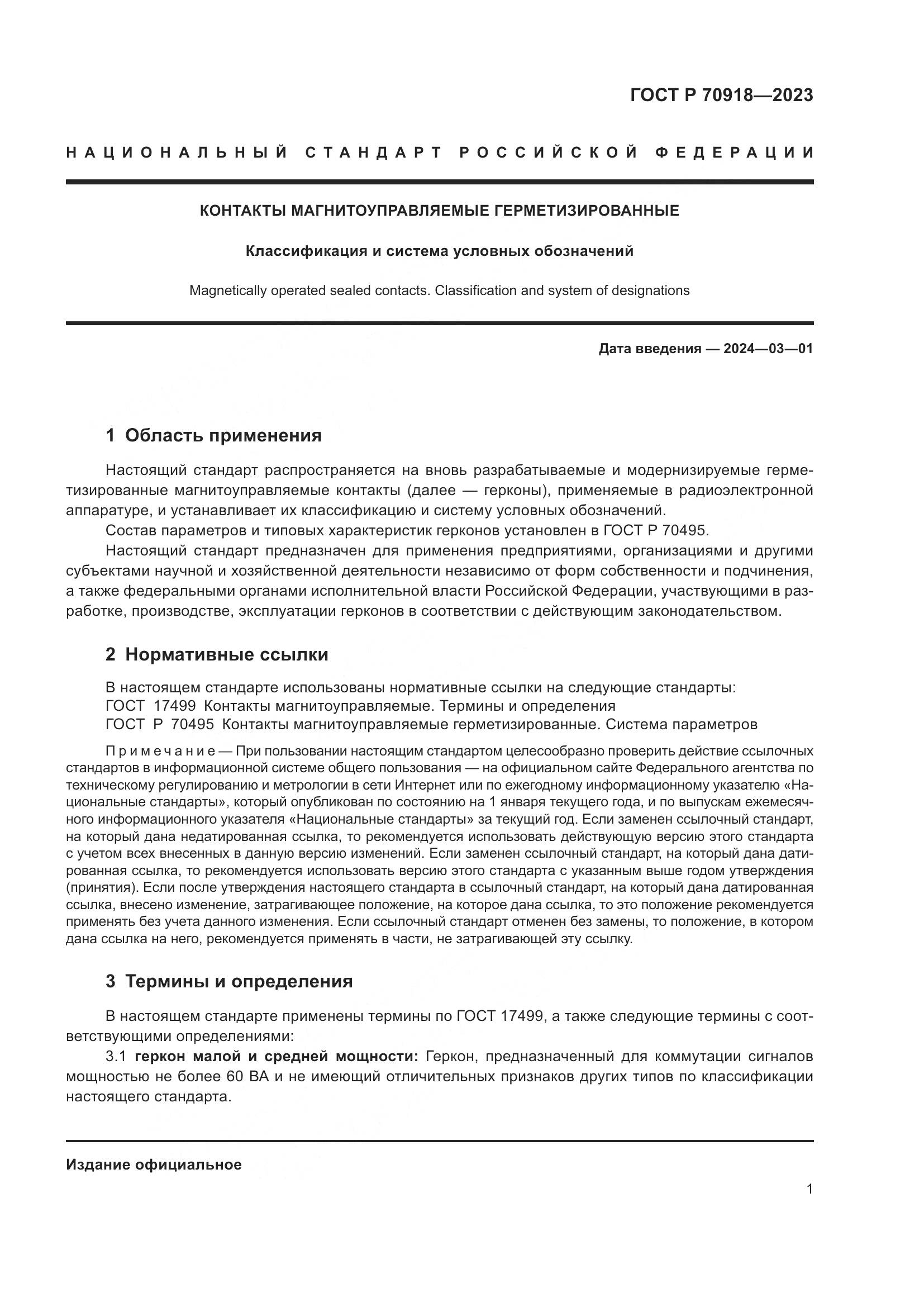 ГОСТ Р 70918-2023, страница 3