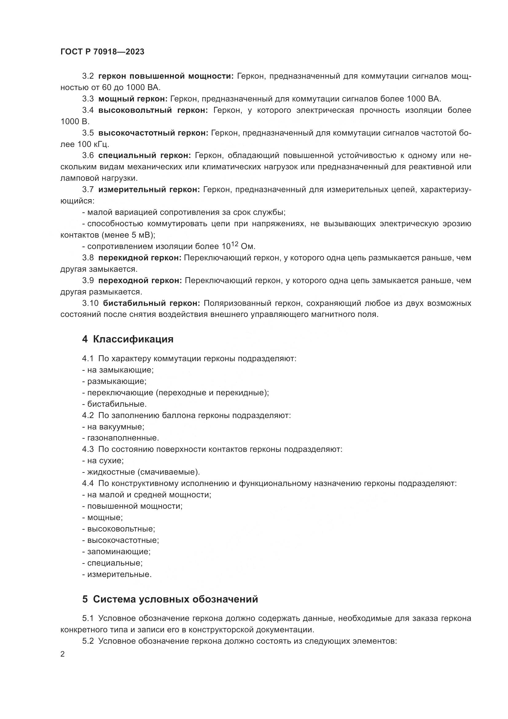 ГОСТ Р 70918-2023, страница 4