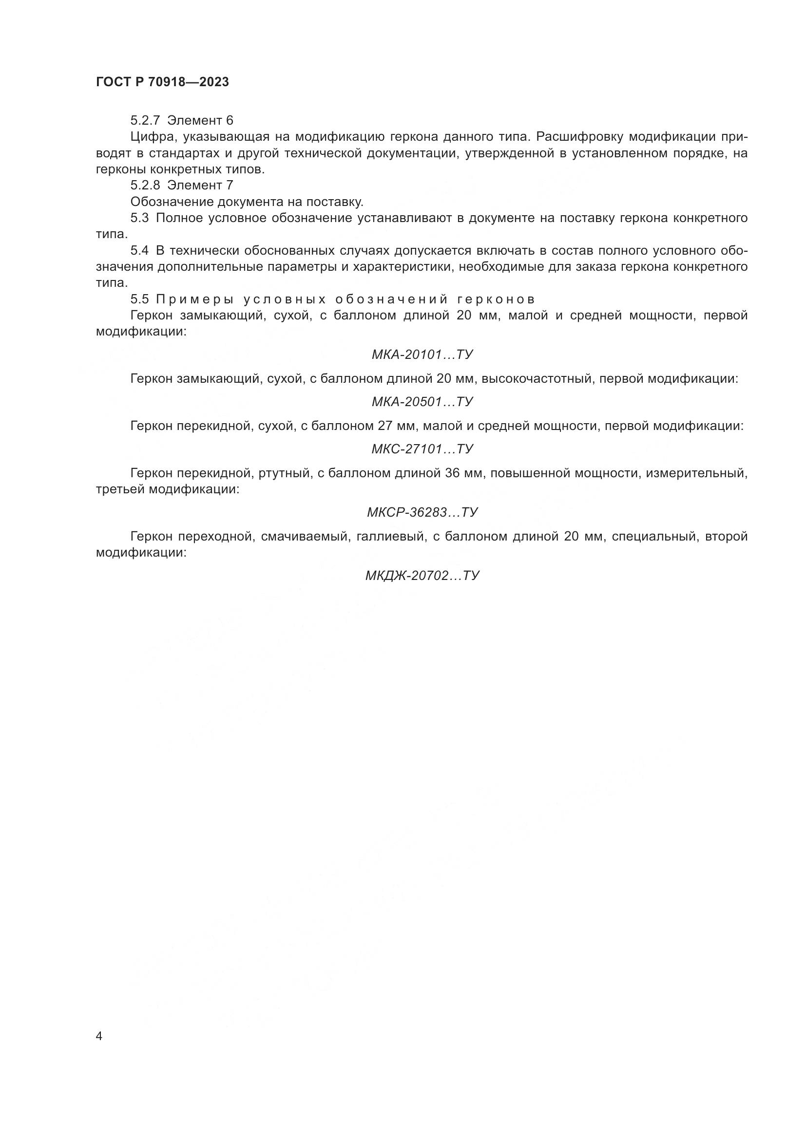 ГОСТ Р 70918-2023, страница 6