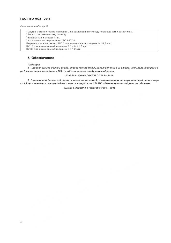 ГОСТ ISO 7092-2016, страница 8