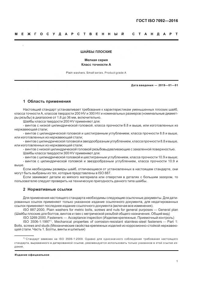 ГОСТ ISO 7092-2016, страница 5