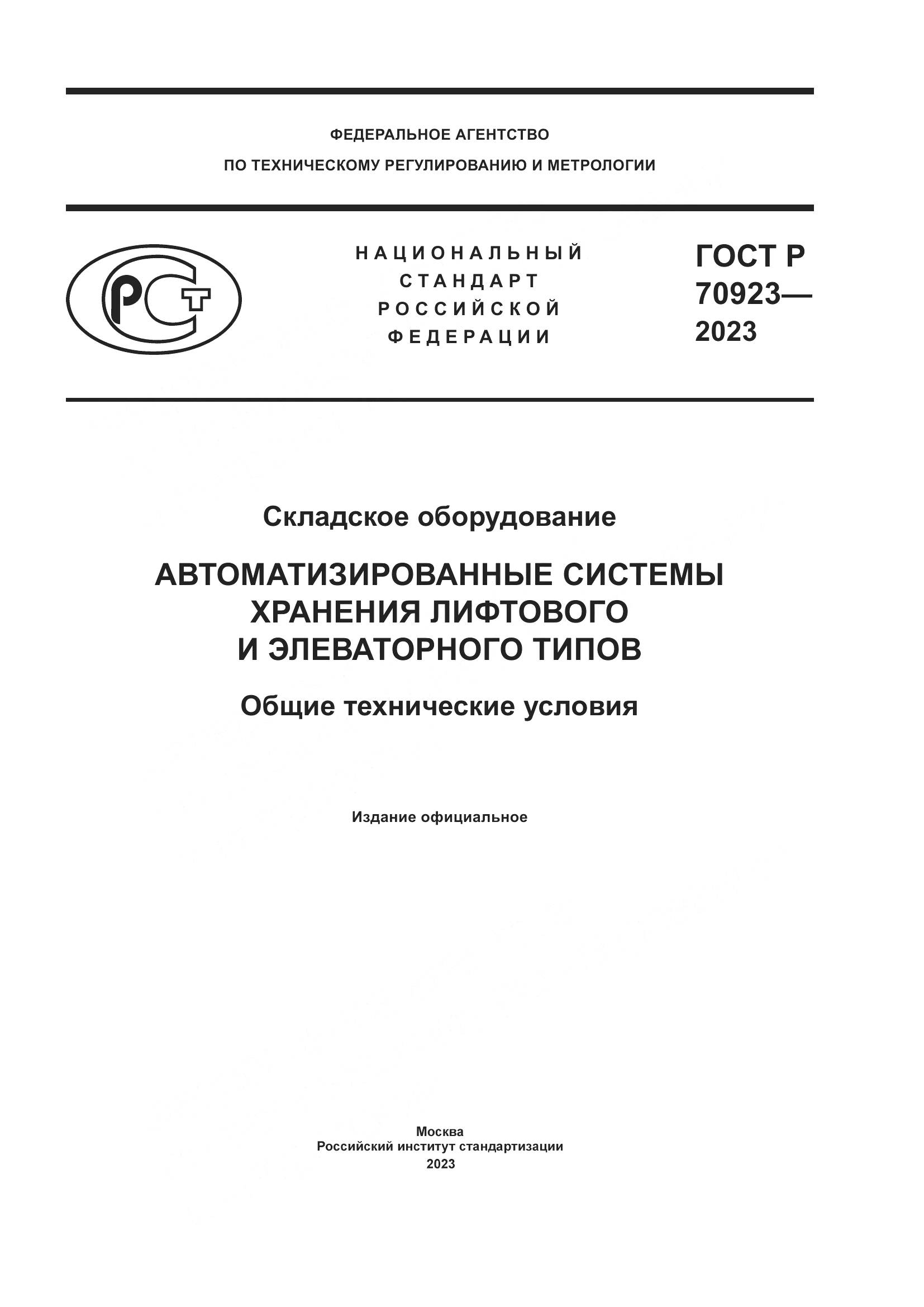 ГОСТ Р 70923-2023, страница 1