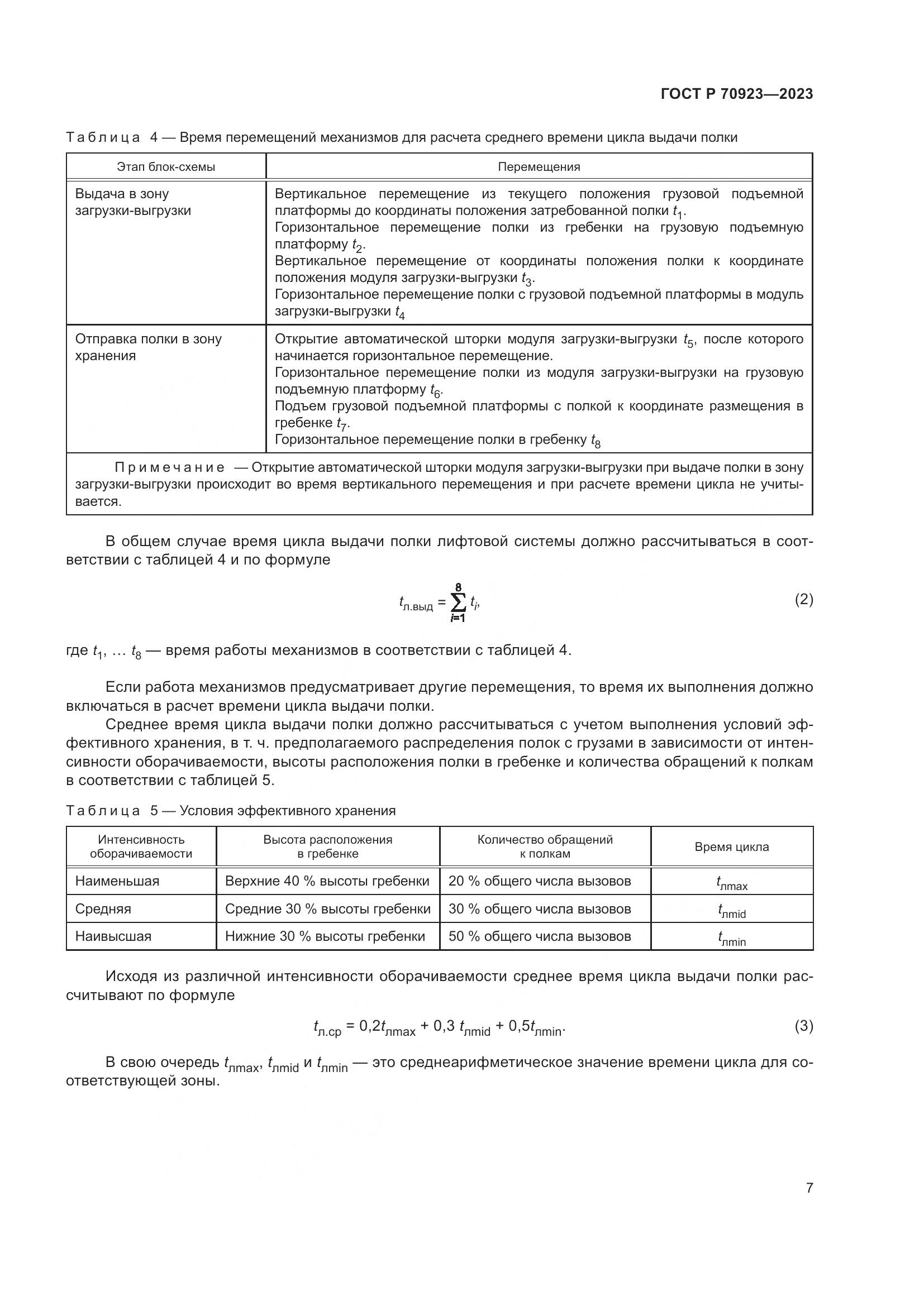 ГОСТ Р 70923-2023, страница 11
