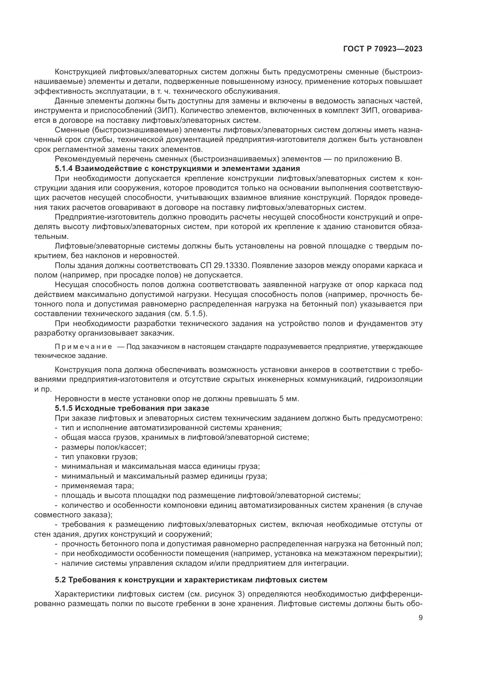 ГОСТ Р 70923-2023, страница 13