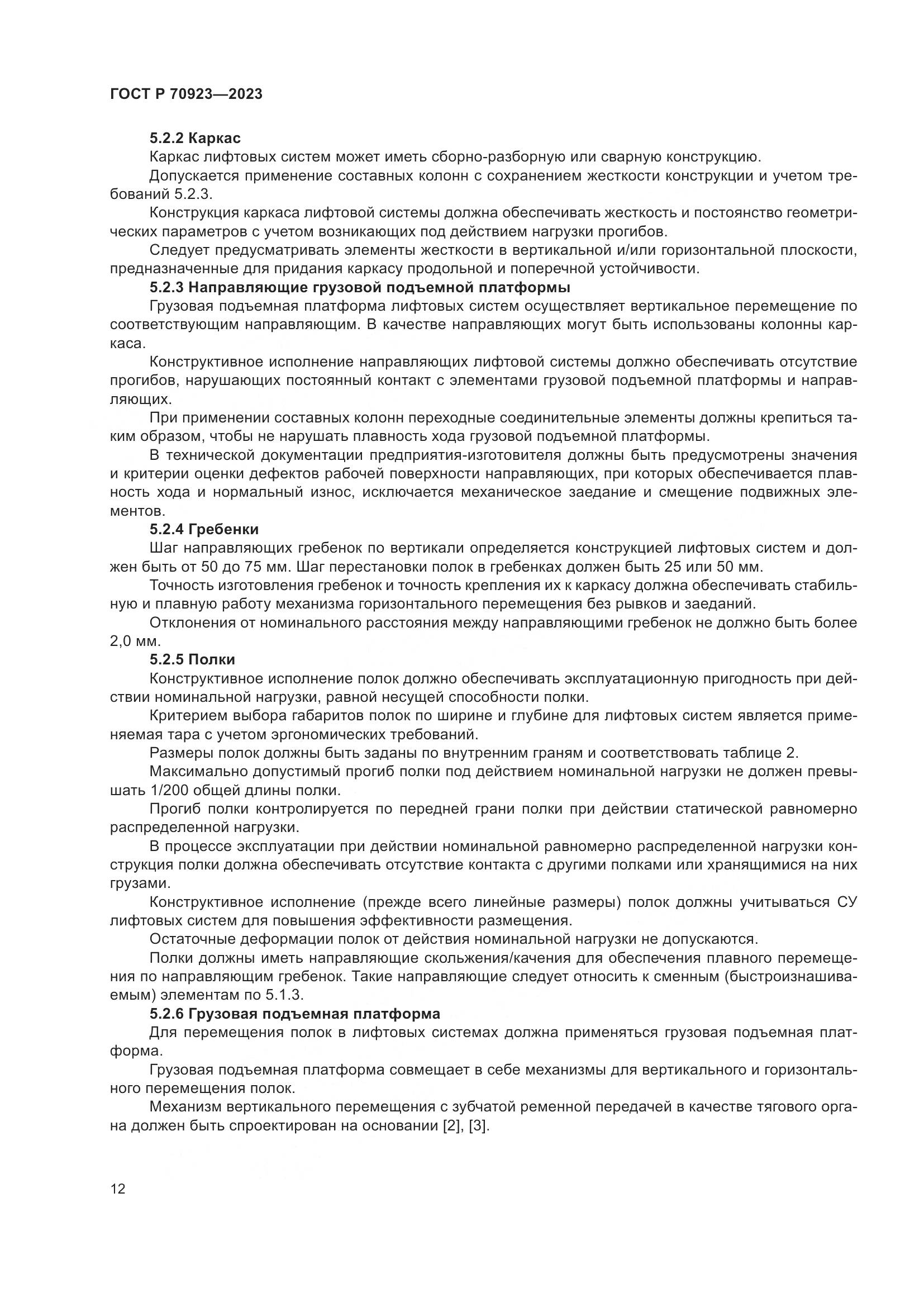 ГОСТ Р 70923-2023, страница 16