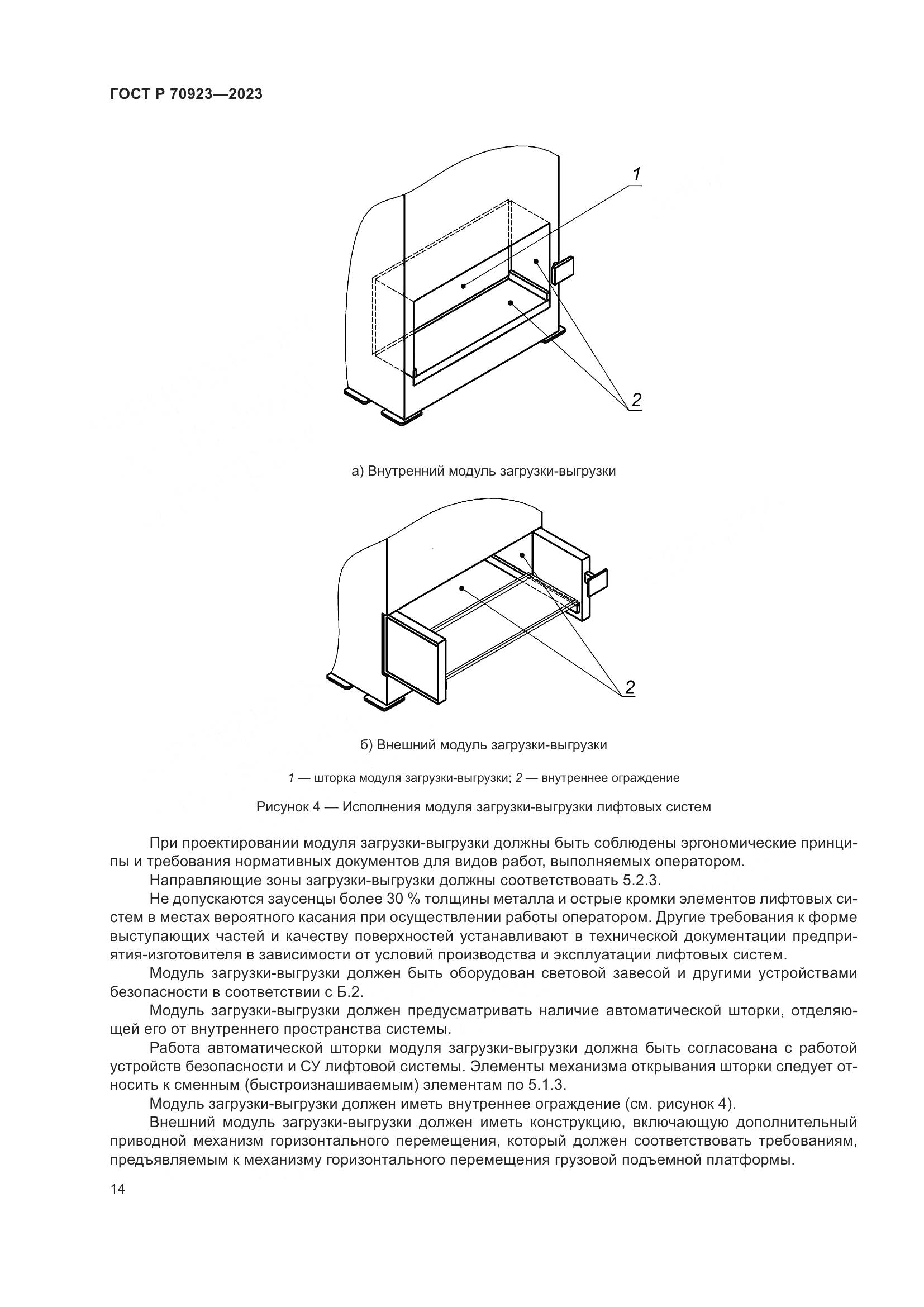 ГОСТ Р 70923-2023, страница 18