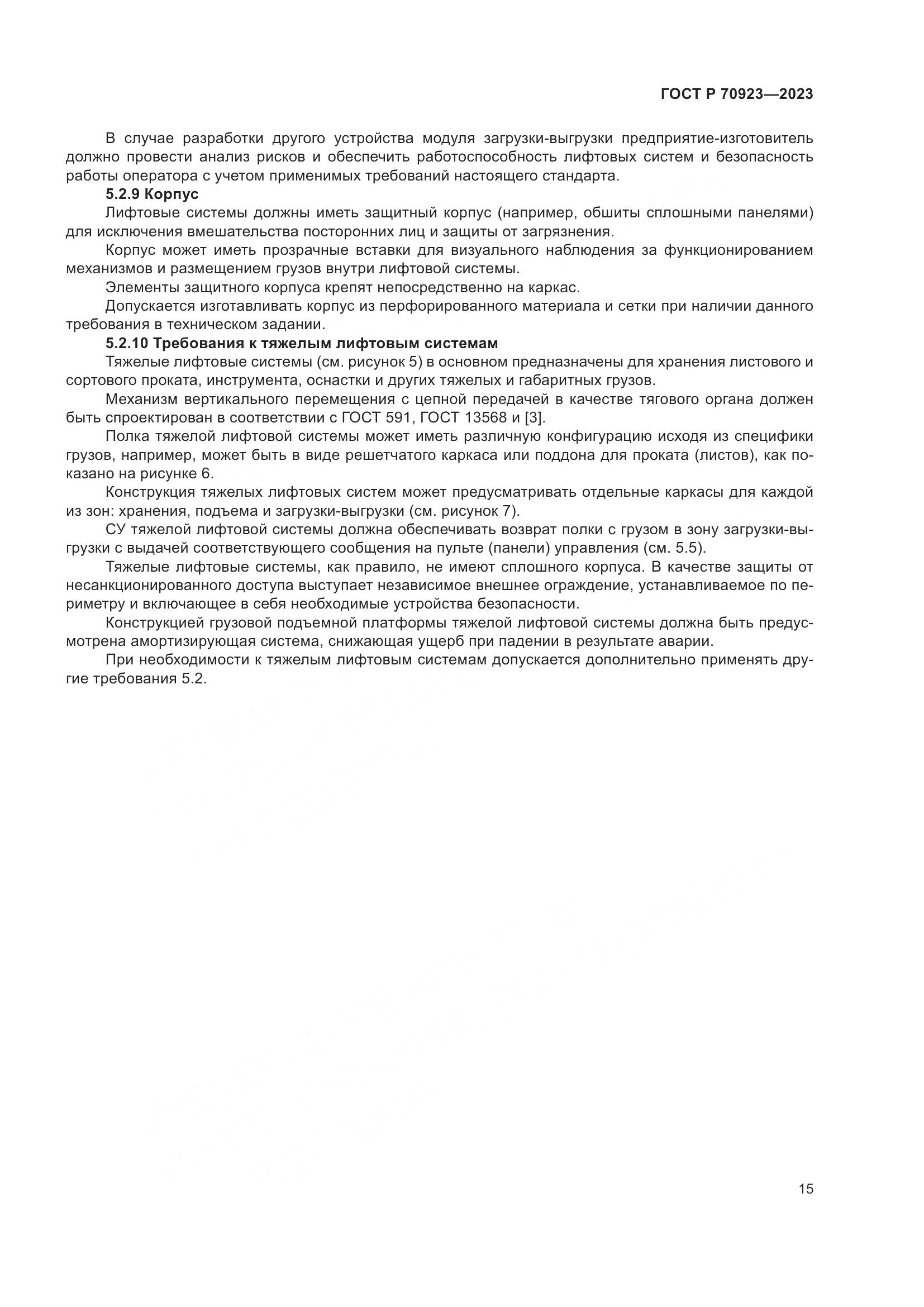 ГОСТ Р 70923-2023, страница 19