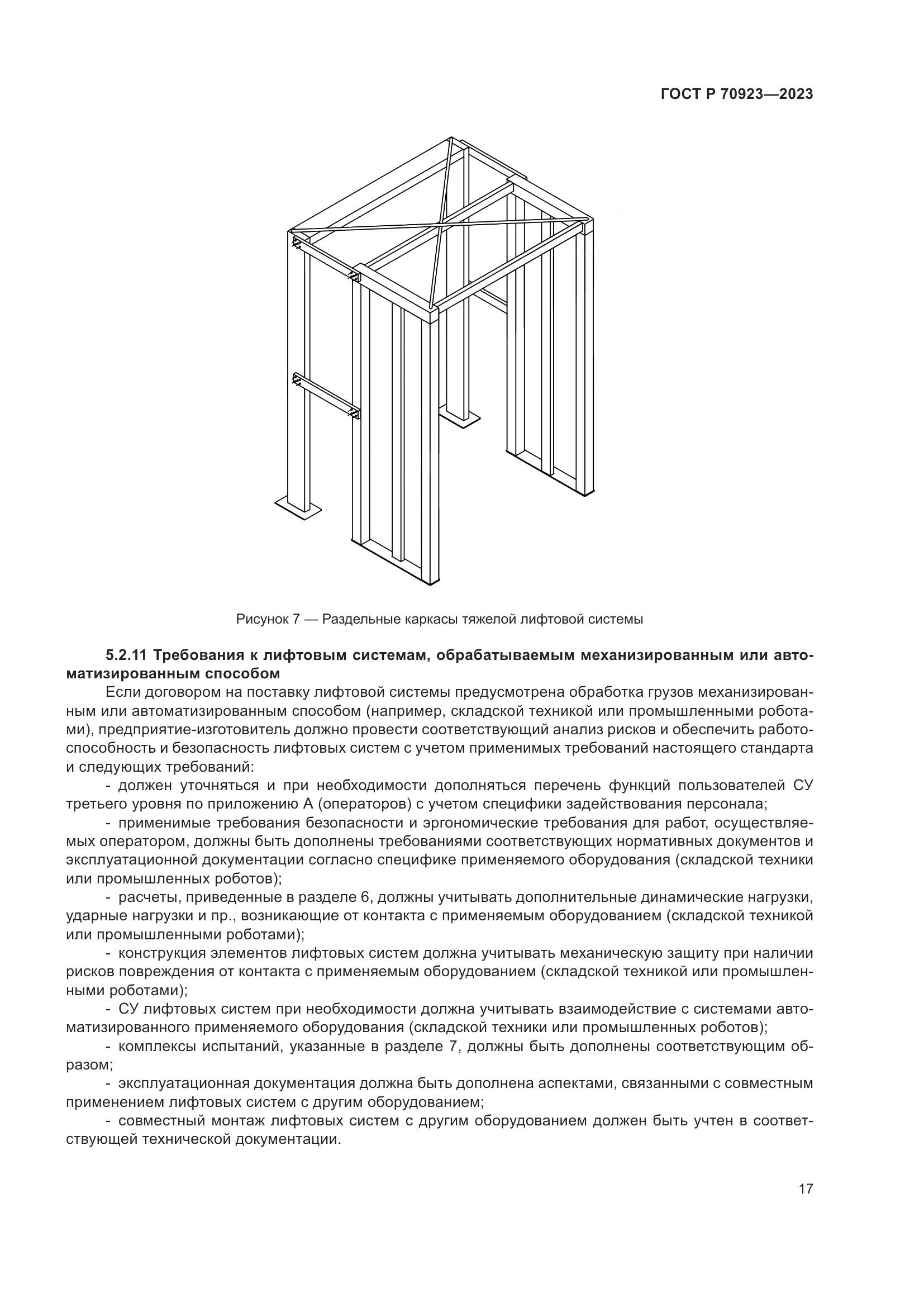 ГОСТ Р 70923-2023, страница 21