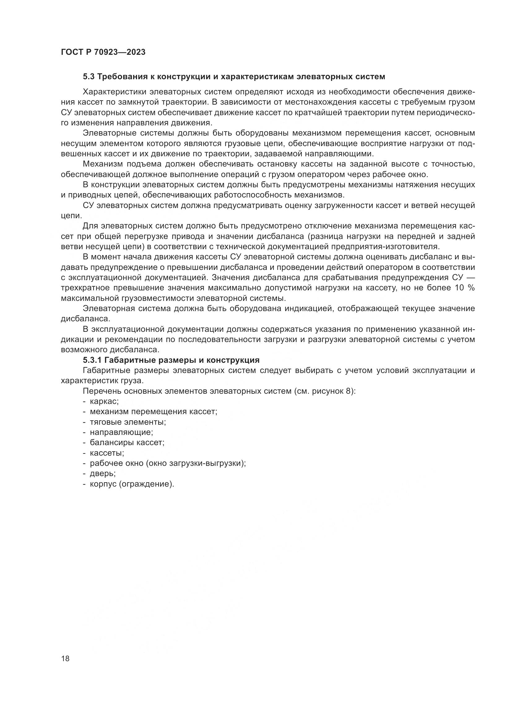 ГОСТ Р 70923-2023, страница 22