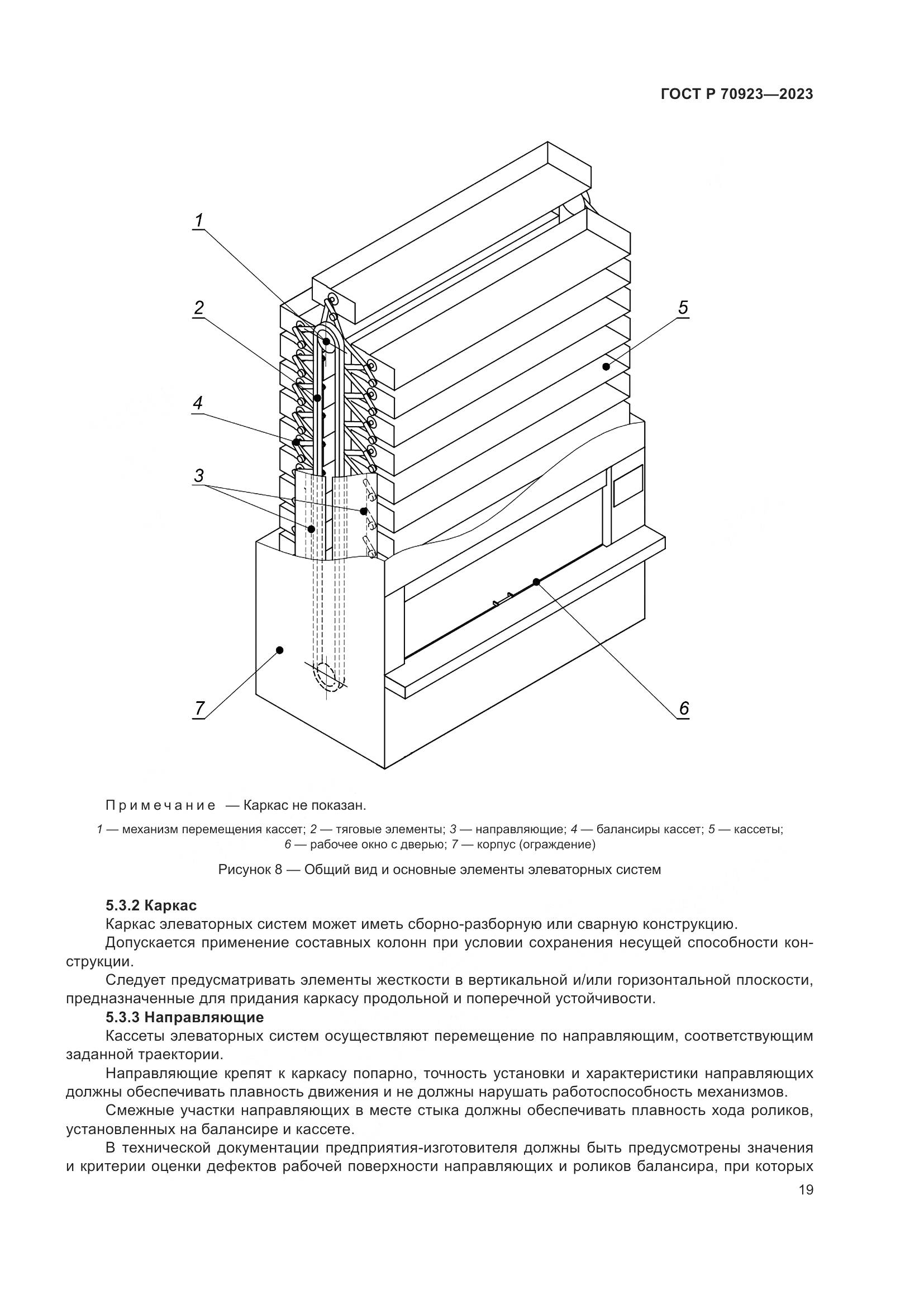 ГОСТ Р 70923-2023, страница 23