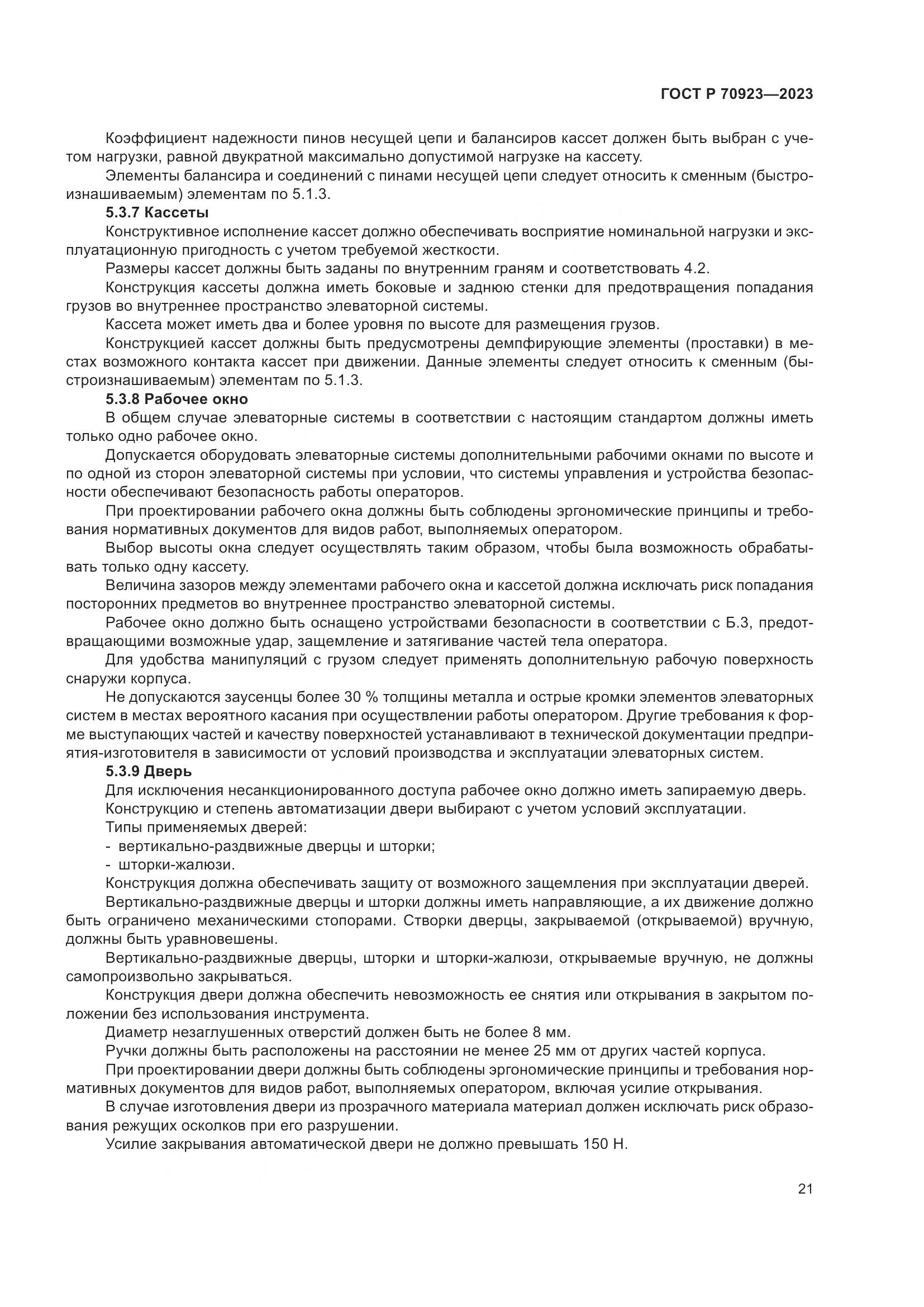 ГОСТ Р 70923-2023, страница 25