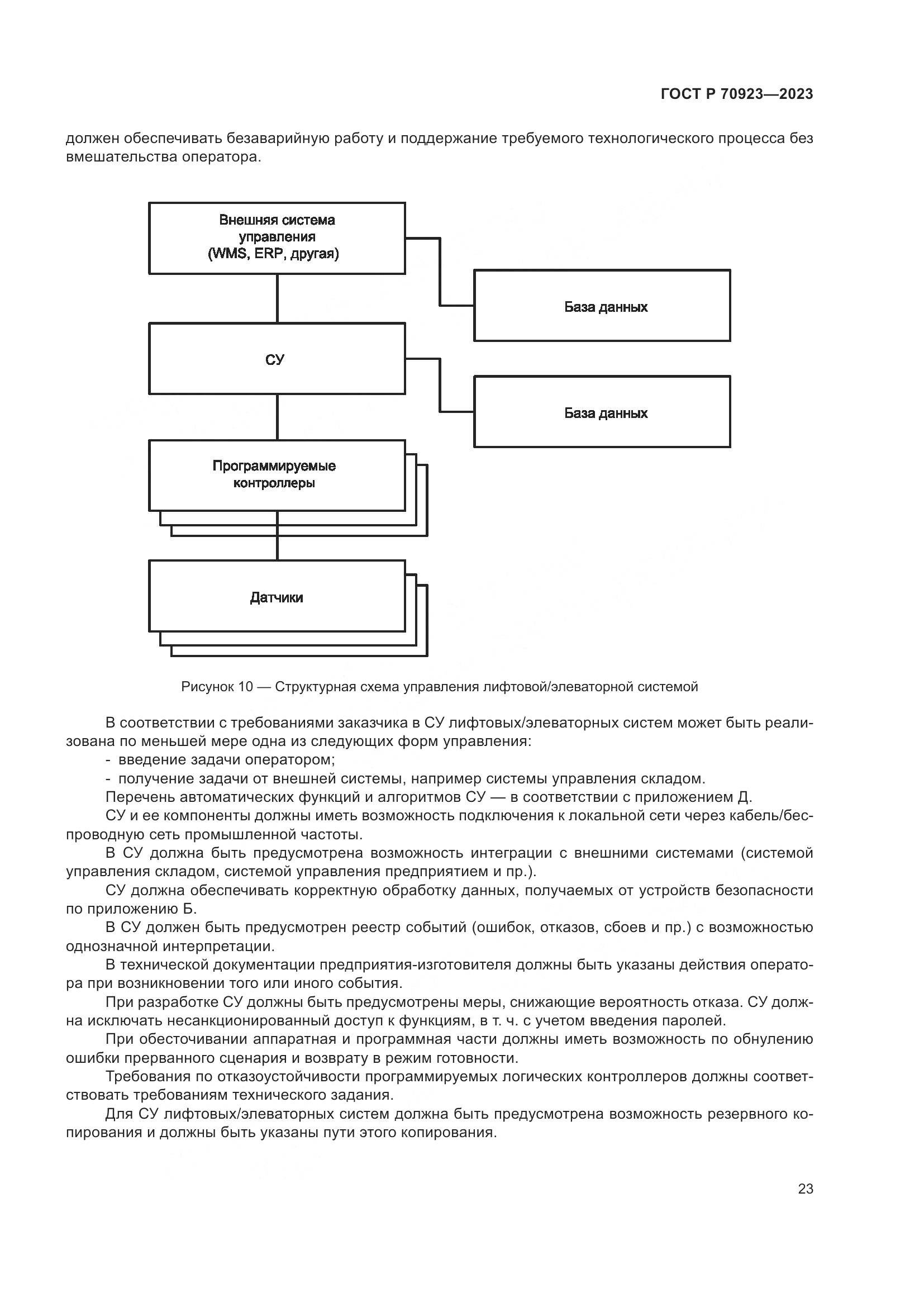 ГОСТ Р 70923-2023, страница 27