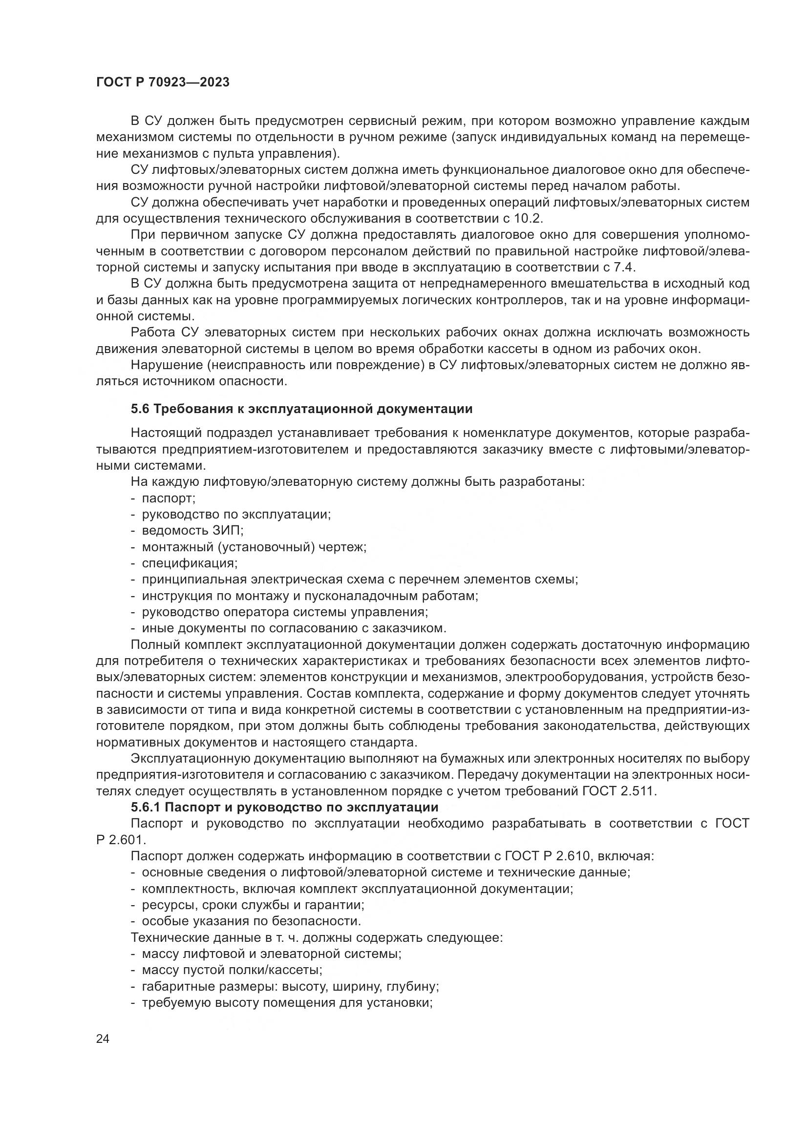 ГОСТ Р 70923-2023, страница 28