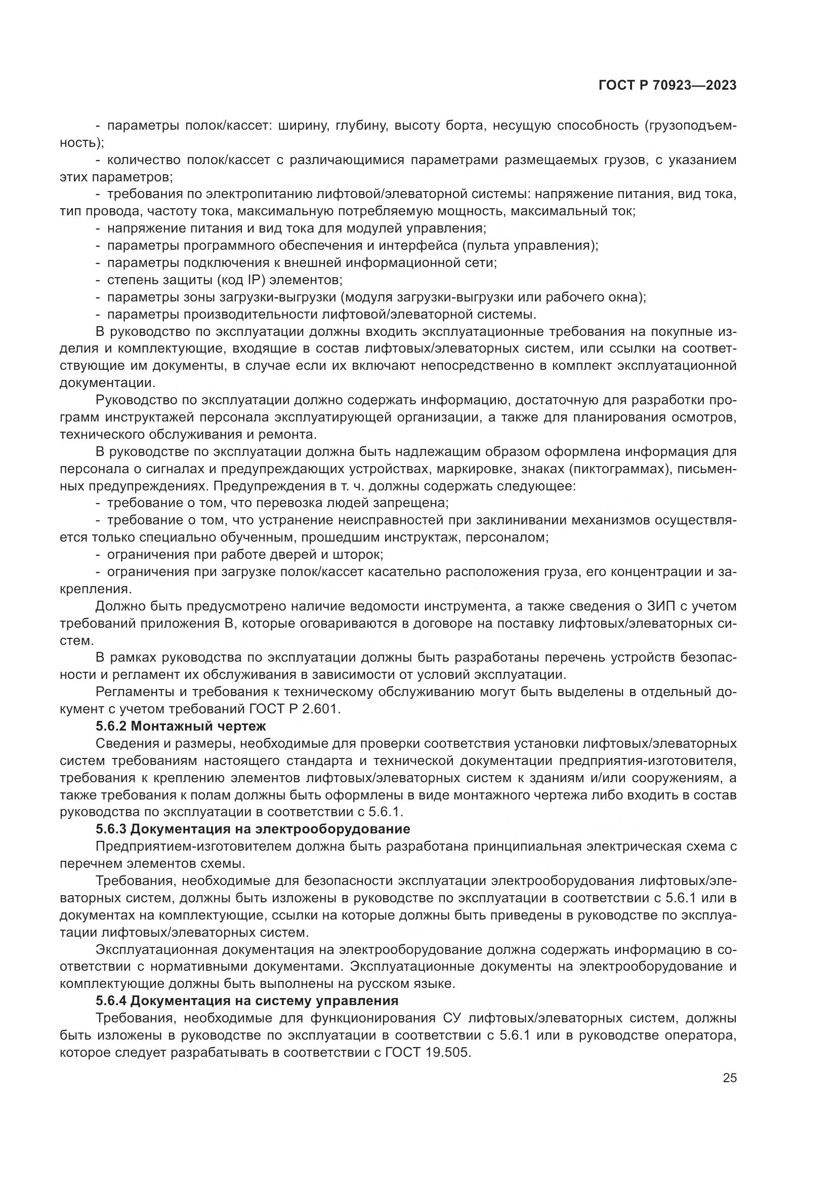 ГОСТ Р 70923-2023, страница 29