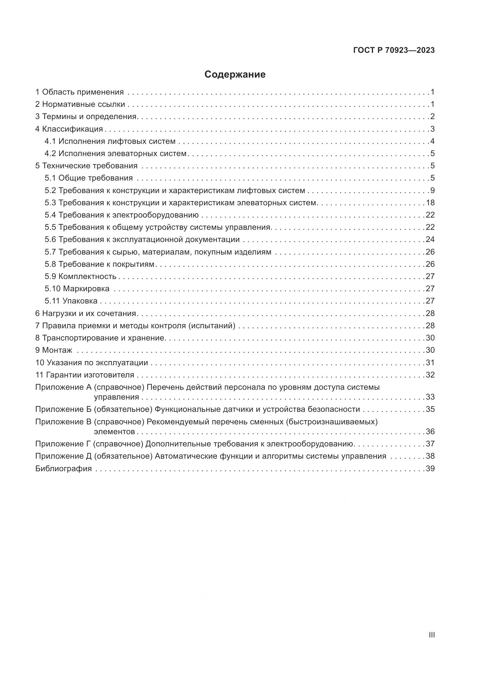 ГОСТ Р 70923-2023, страница 3