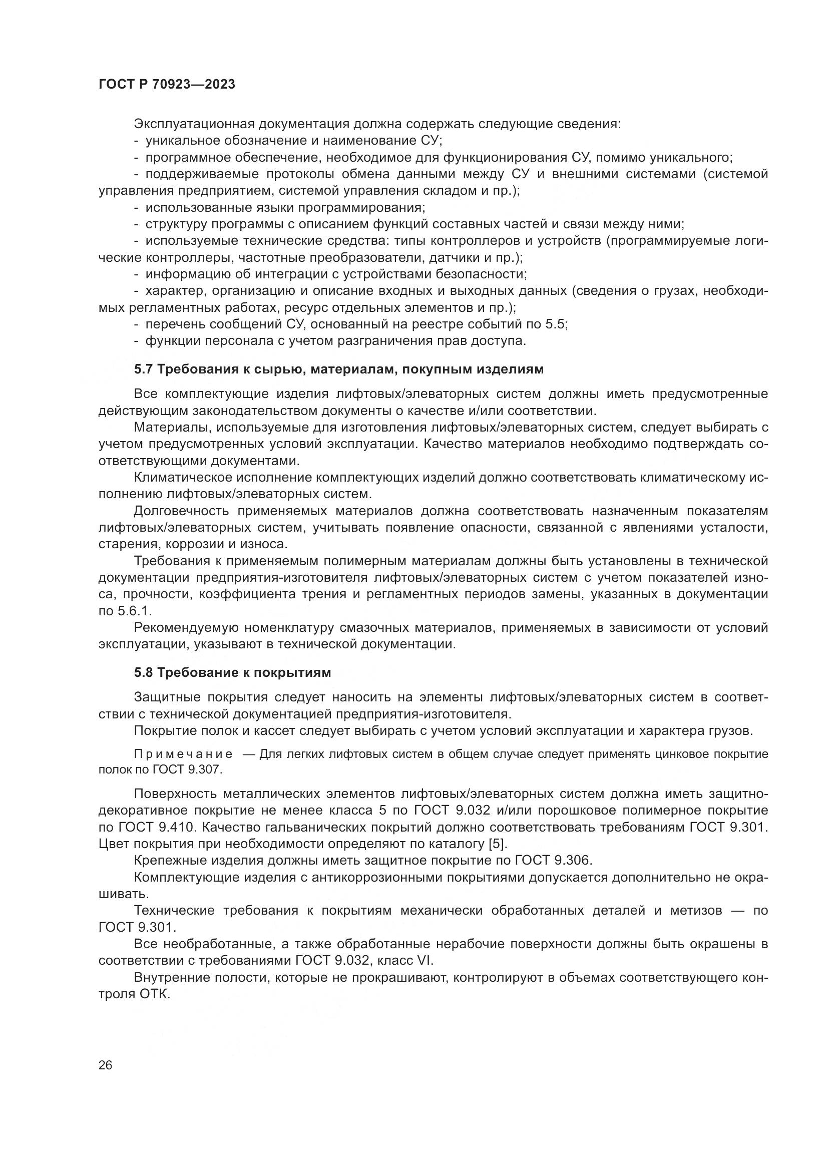 ГОСТ Р 70923-2023, страница 30