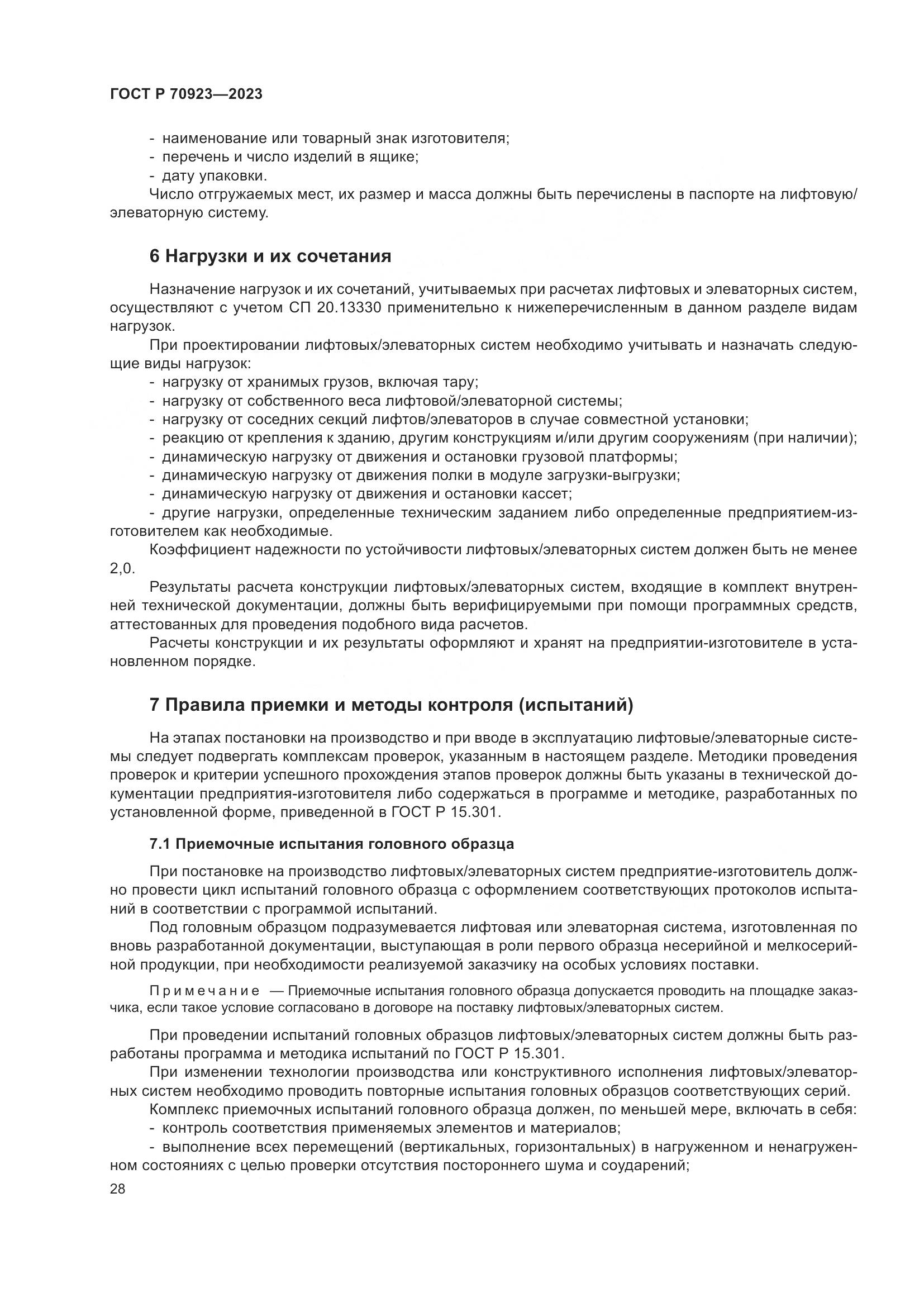 ГОСТ Р 70923-2023, страница 32