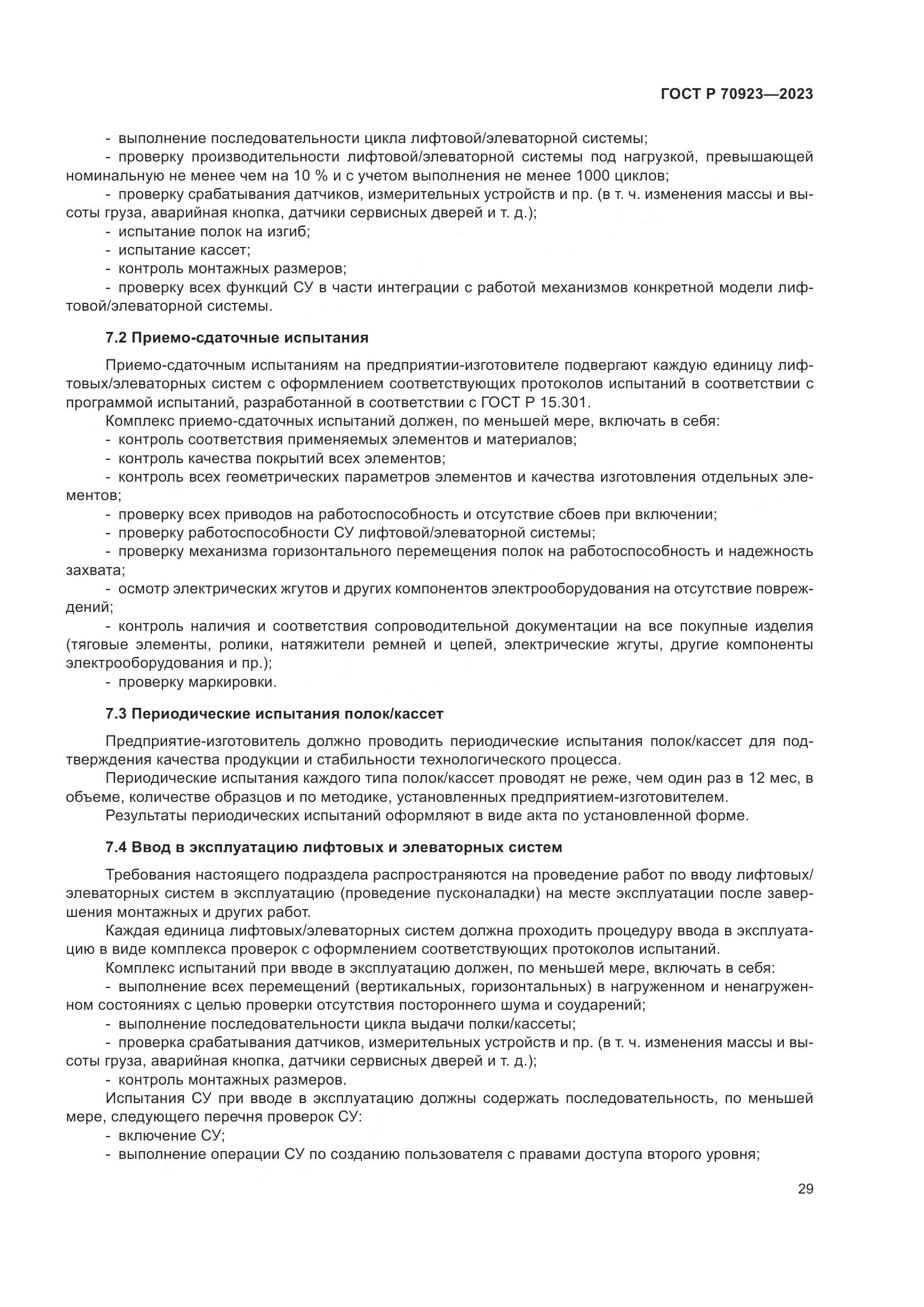ГОСТ Р 70923-2023, страница 33