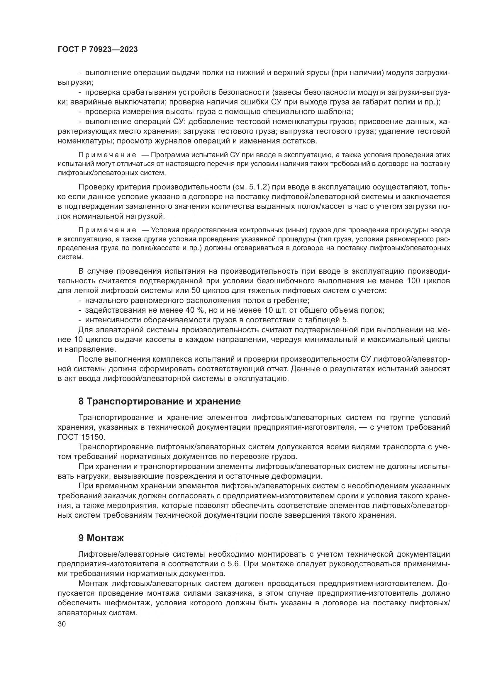 ГОСТ Р 70923-2023, страница 34