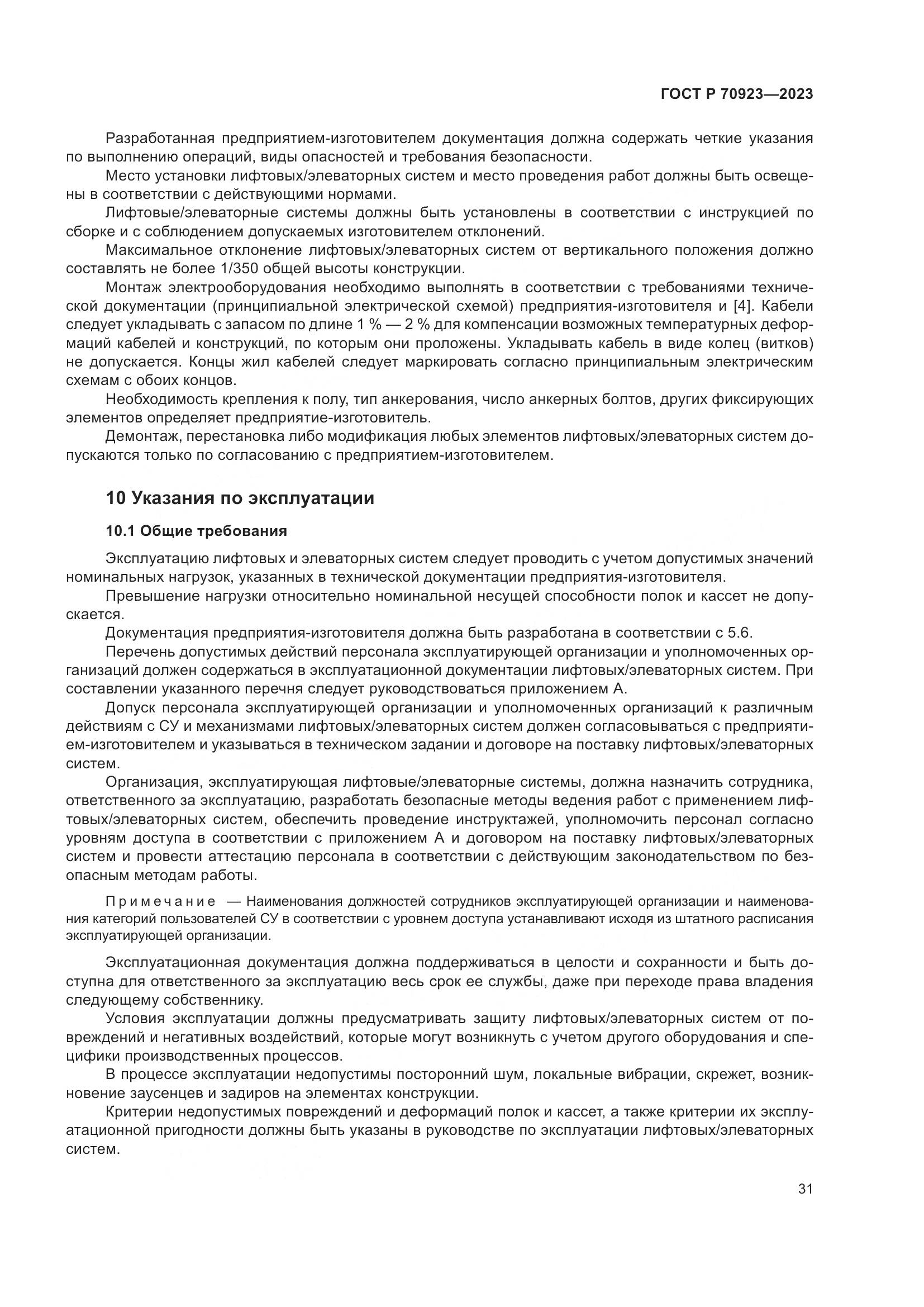 ГОСТ Р 70923-2023, страница 35