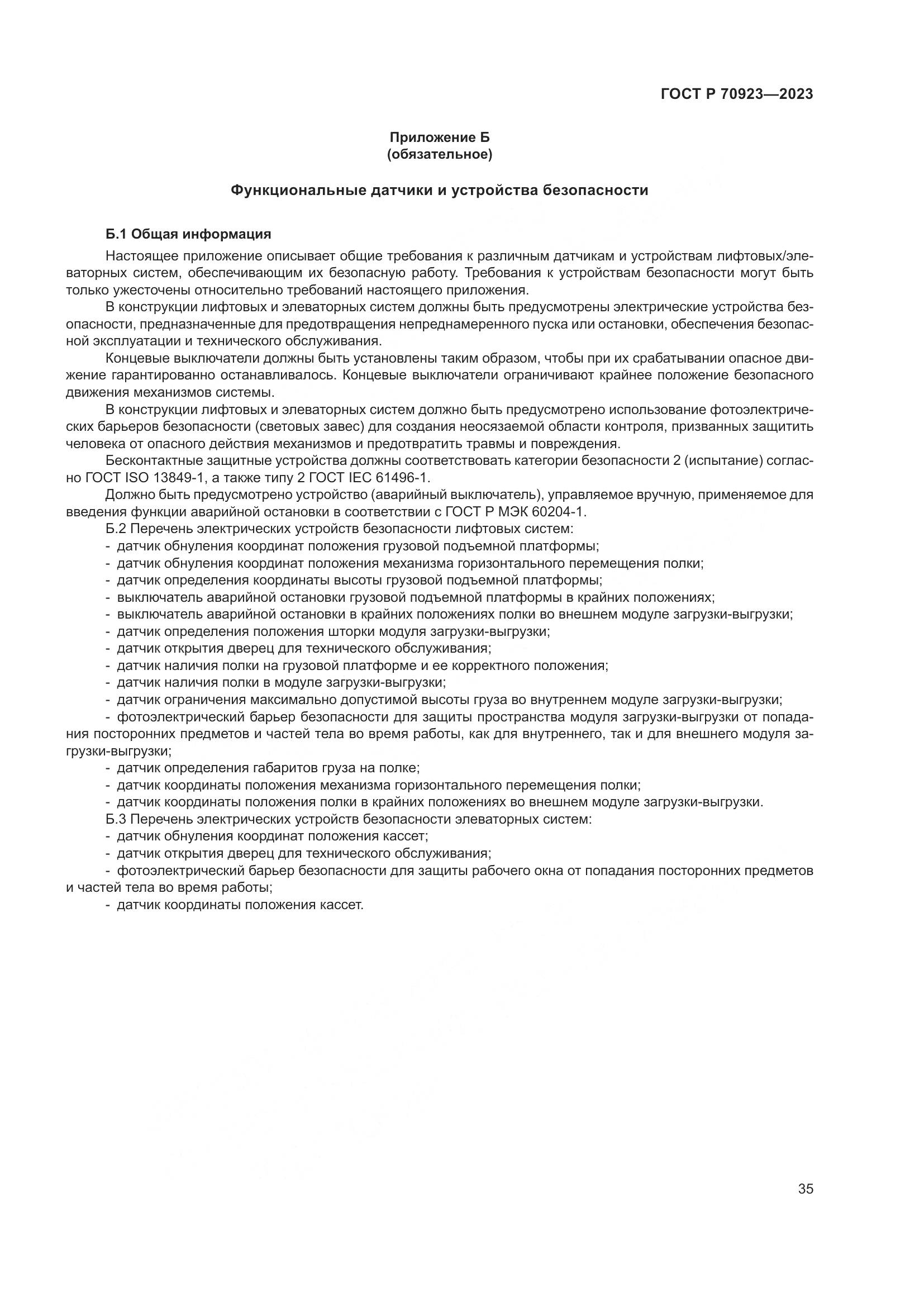 ГОСТ Р 70923-2023, страница 39