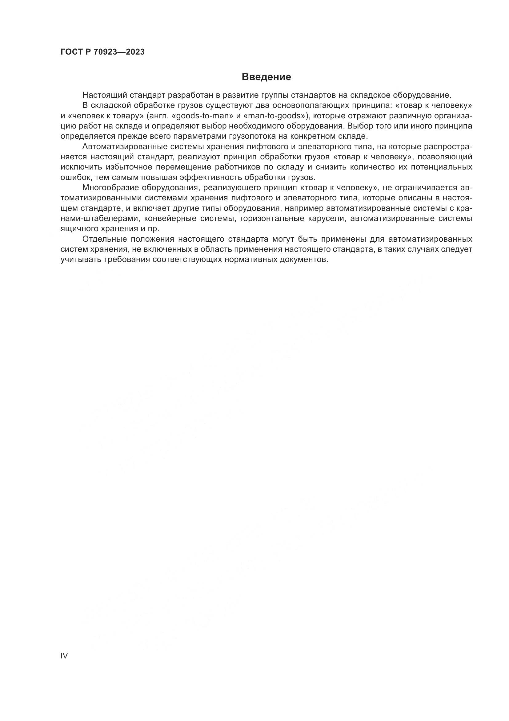 ГОСТ Р 70923-2023, страница 4