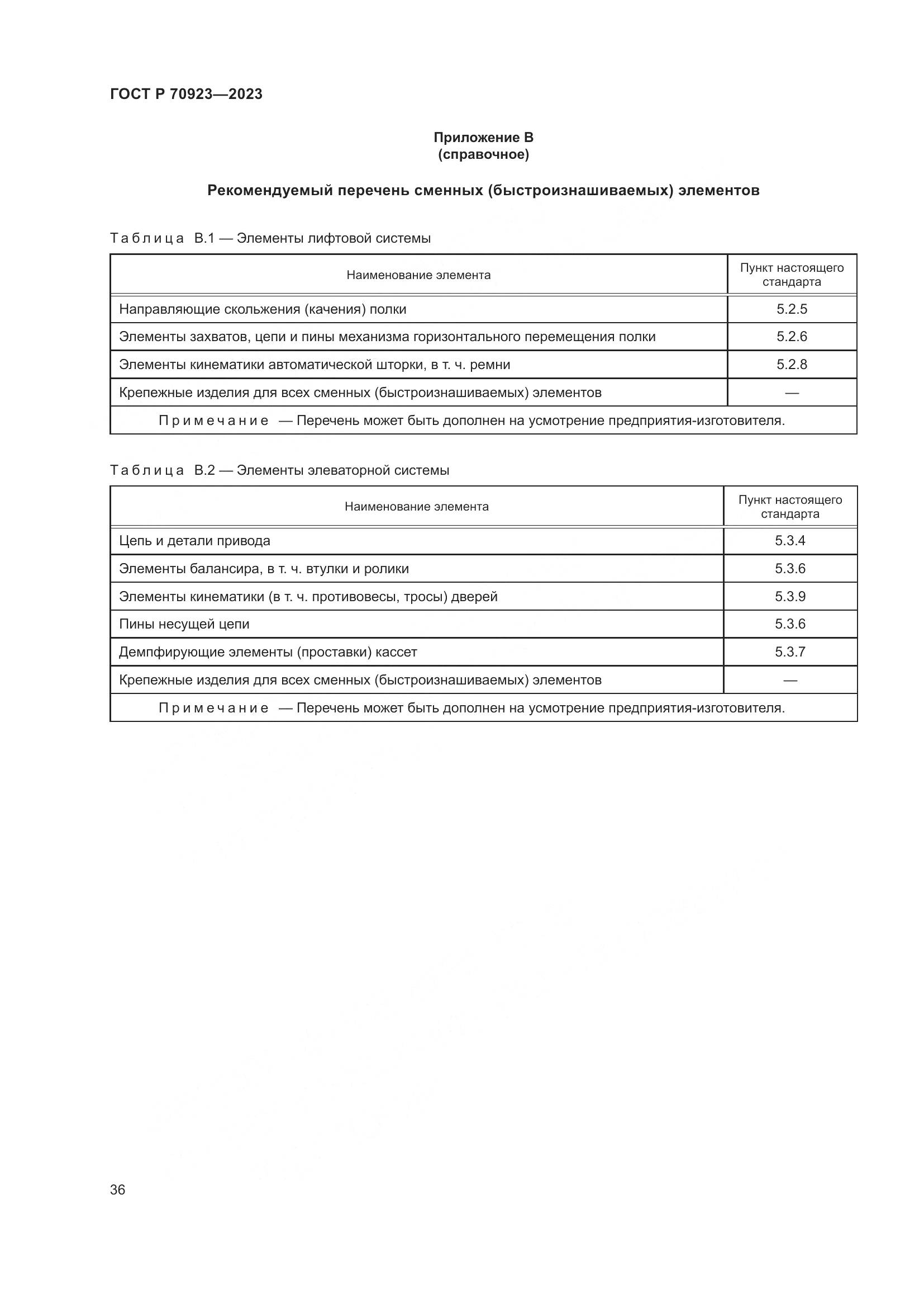 ГОСТ Р 70923-2023, страница 40