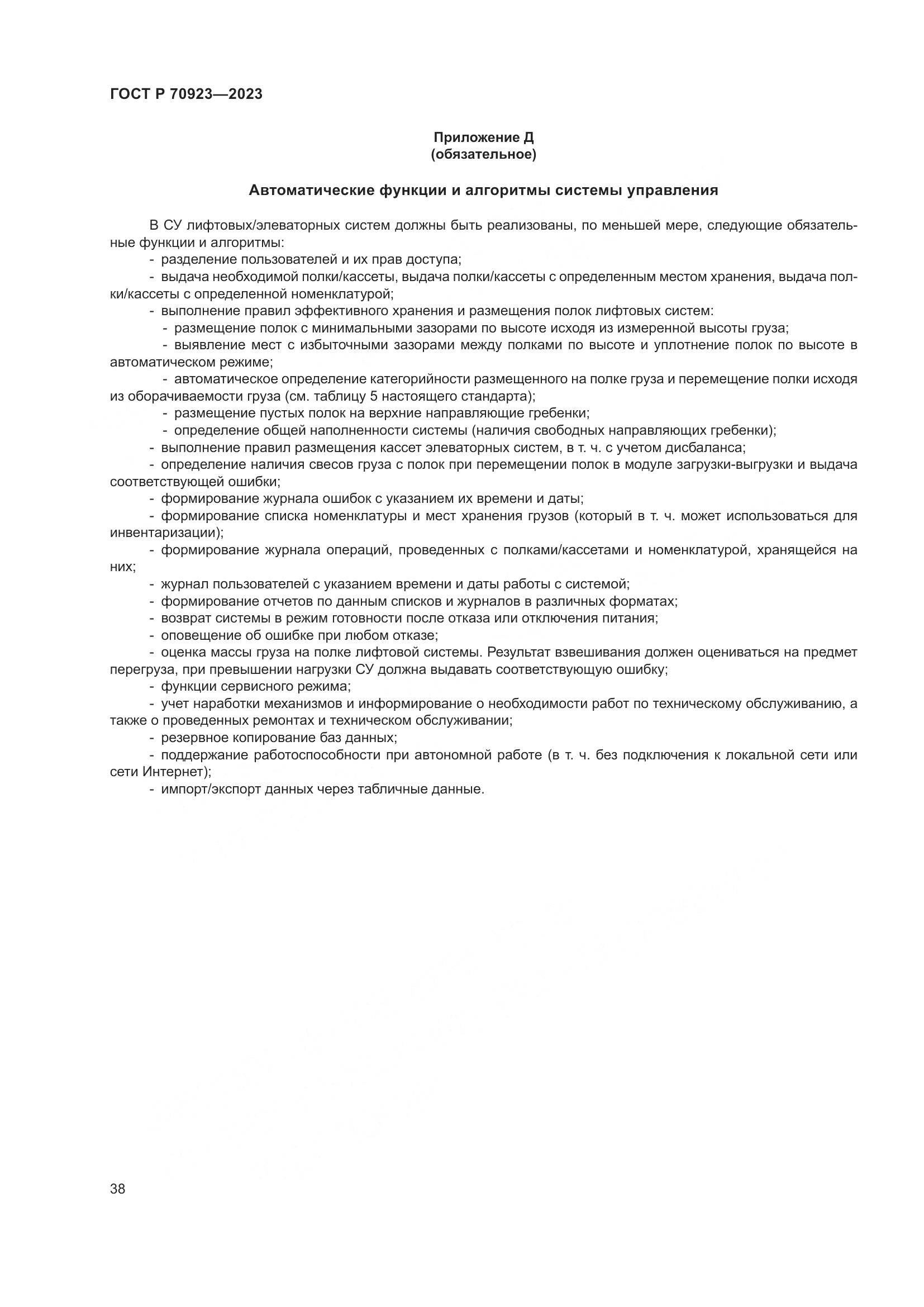 ГОСТ Р 70923-2023, страница 42