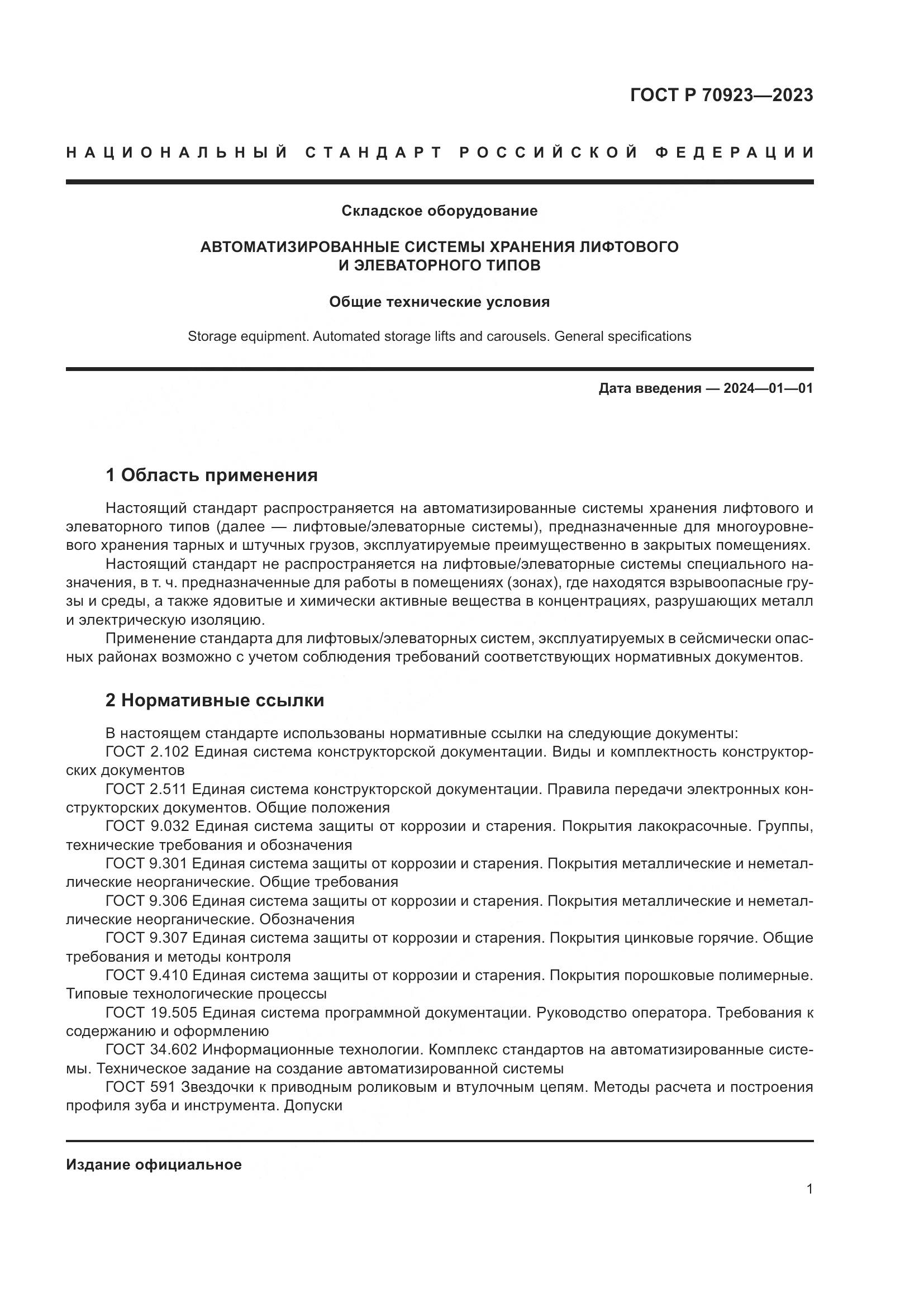 ГОСТ Р 70923-2023, страница 5