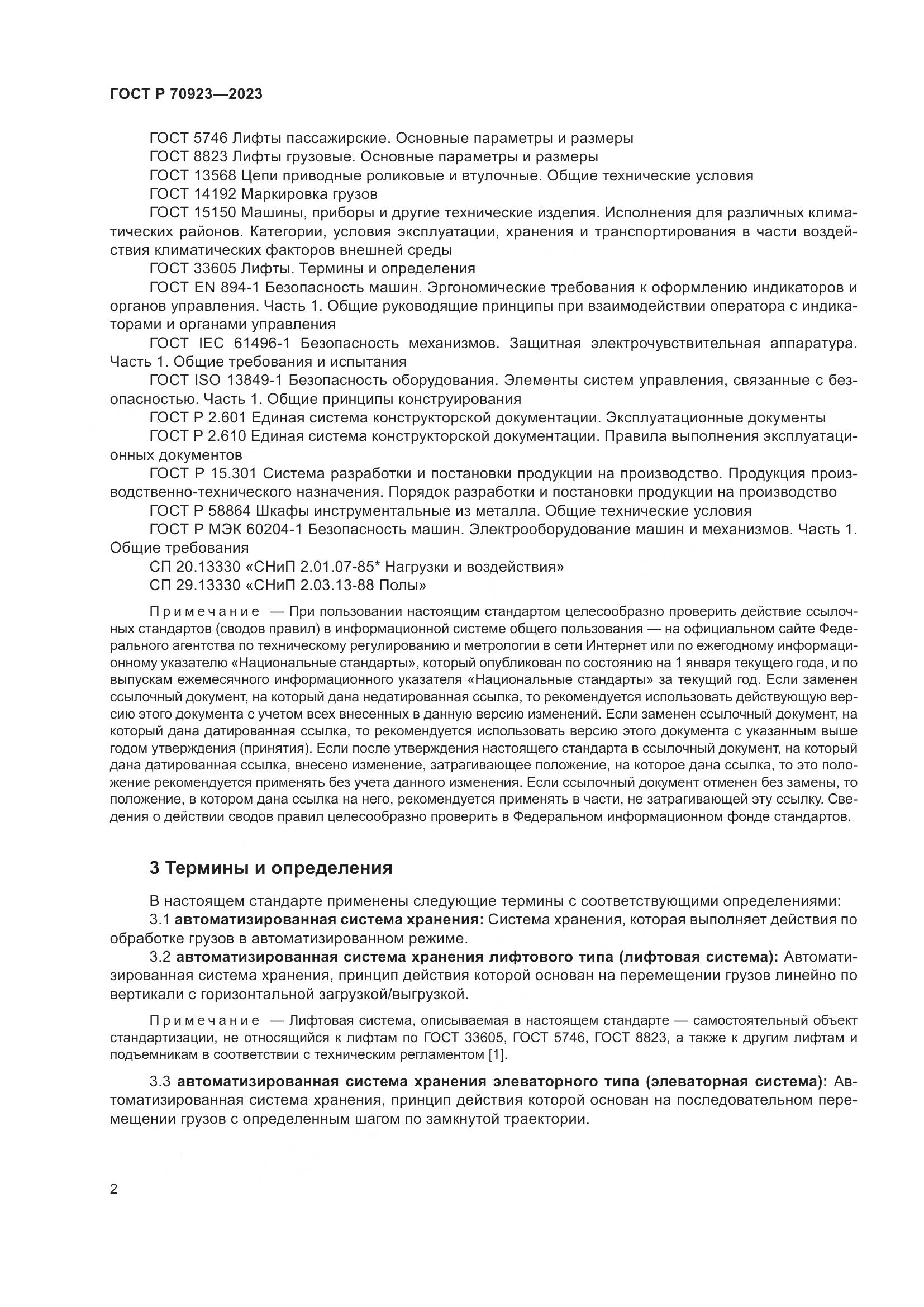 ГОСТ Р 70923-2023, страница 6