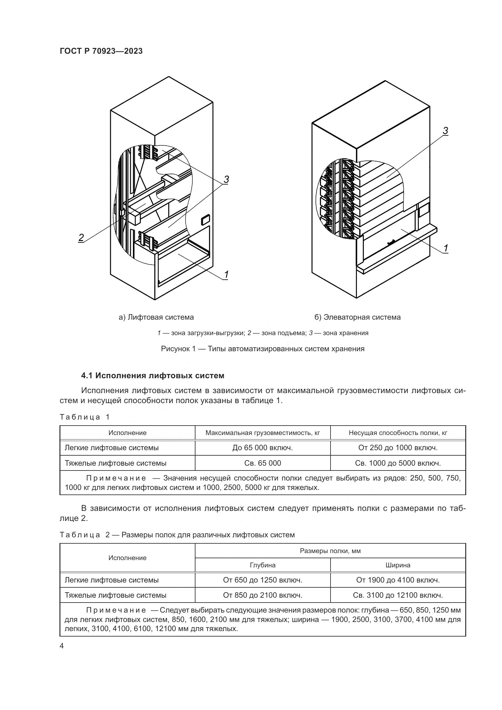 ГОСТ Р 70923-2023, страница 8