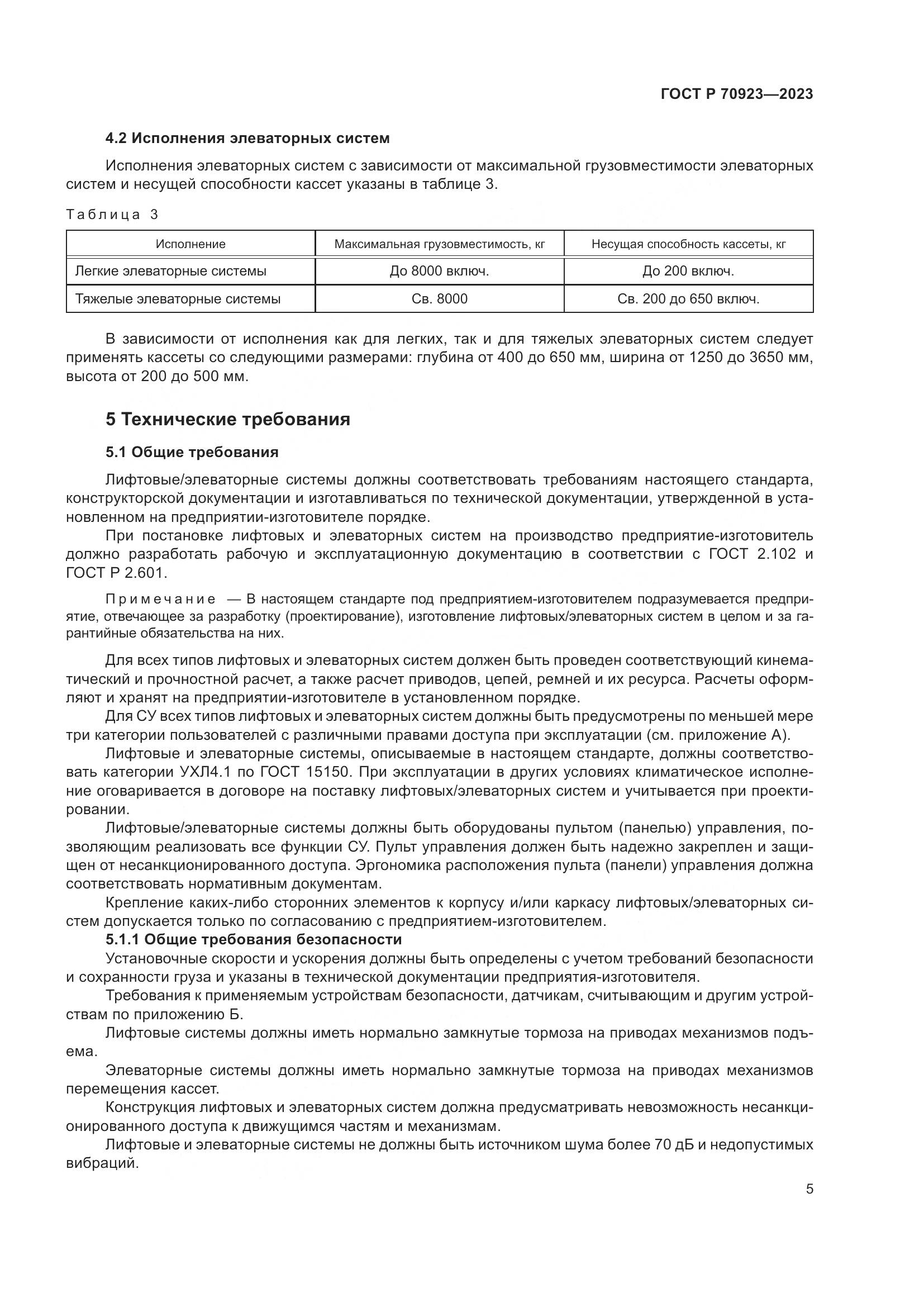 ГОСТ Р 70923-2023, страница 9