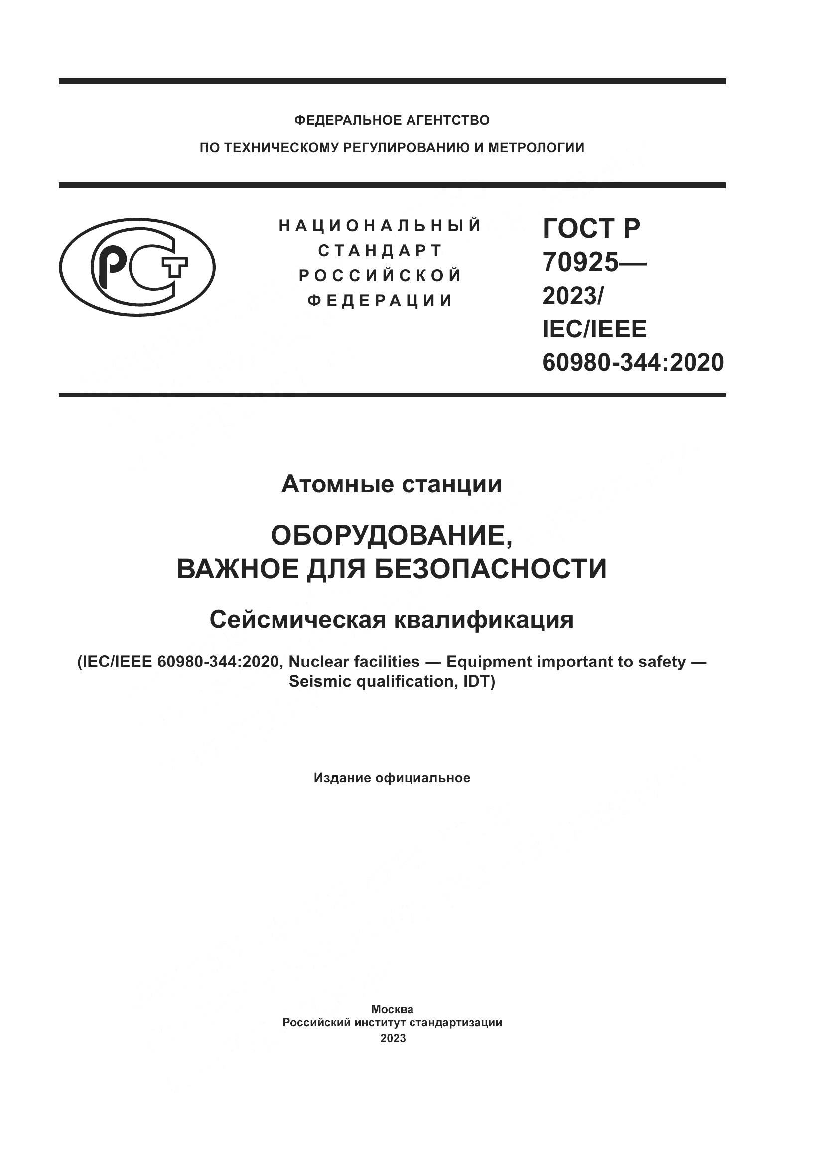 ГОСТ Р 70925-2023, страница 1