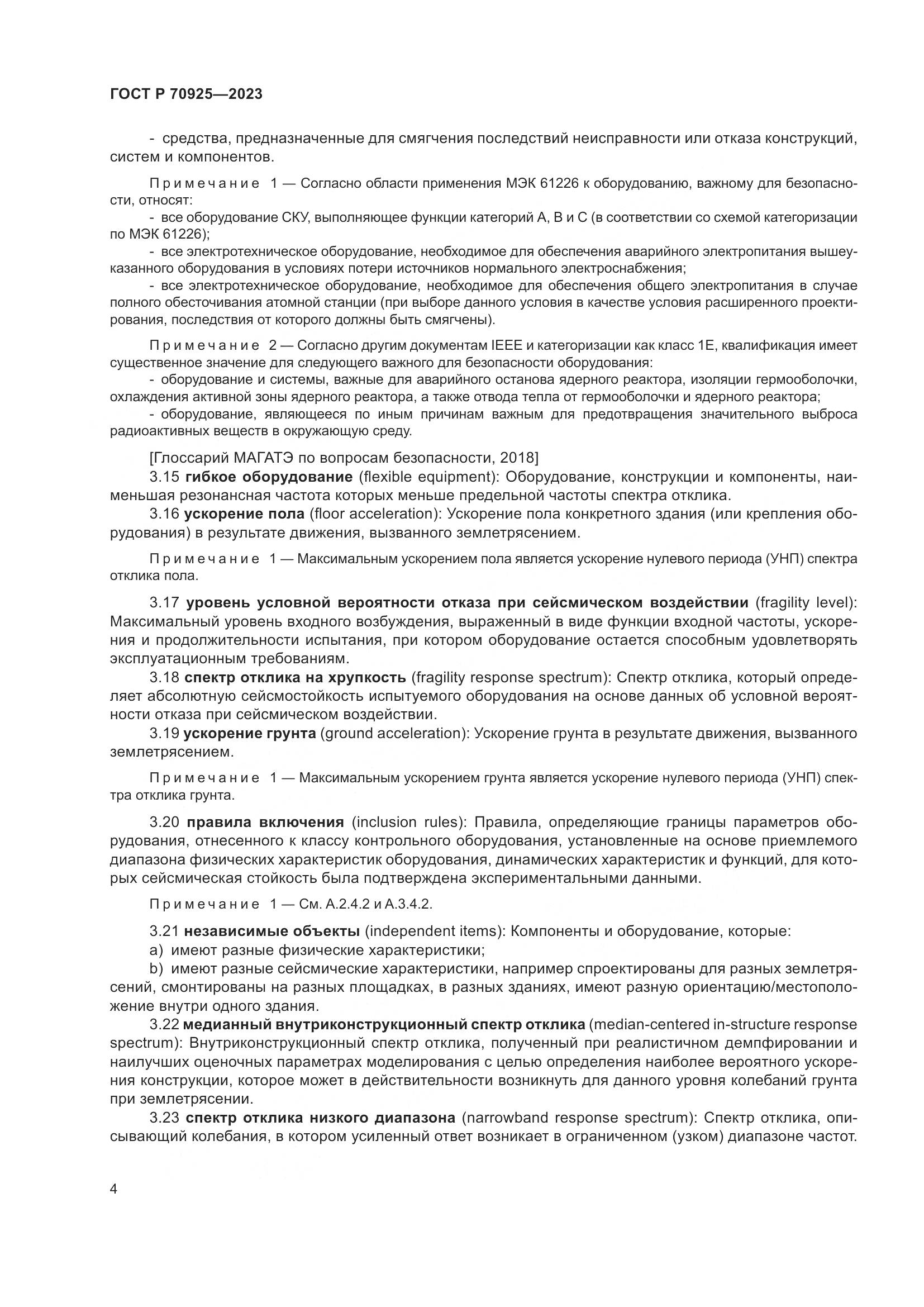 ГОСТ Р 70925-2023, страница 12