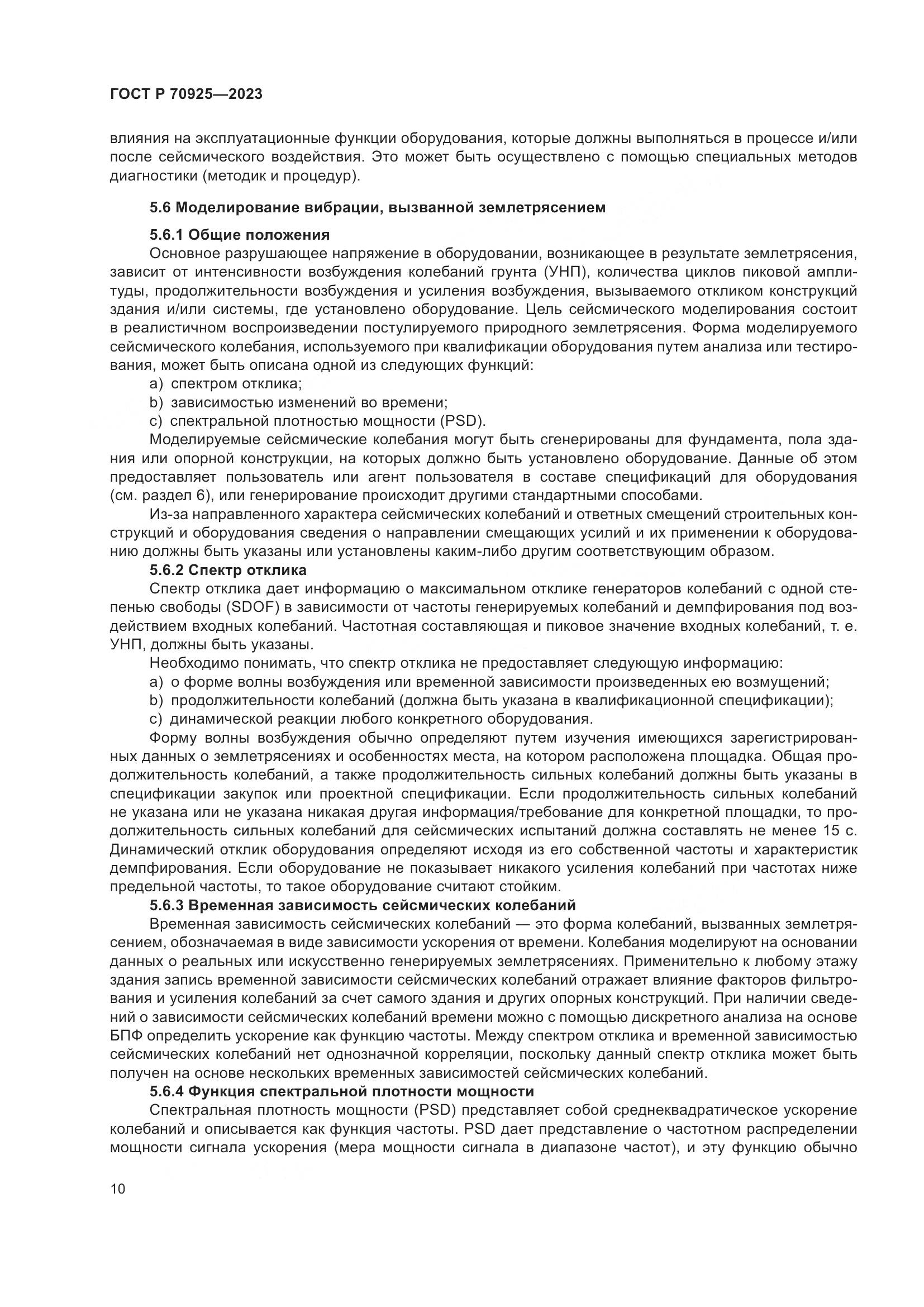 ГОСТ Р 70925-2023, страница 18