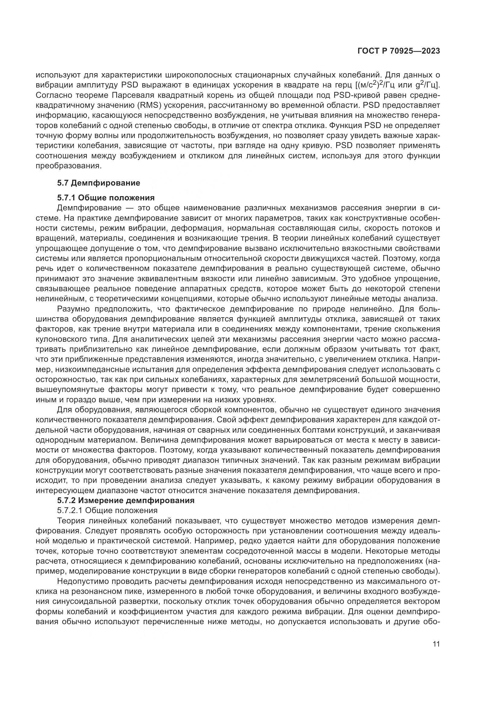 ГОСТ Р 70925-2023, страница 19