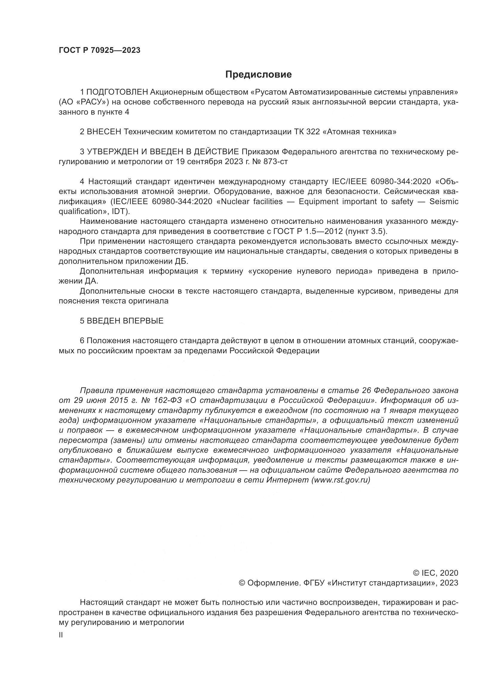 ГОСТ Р 70925-2023, страница 2