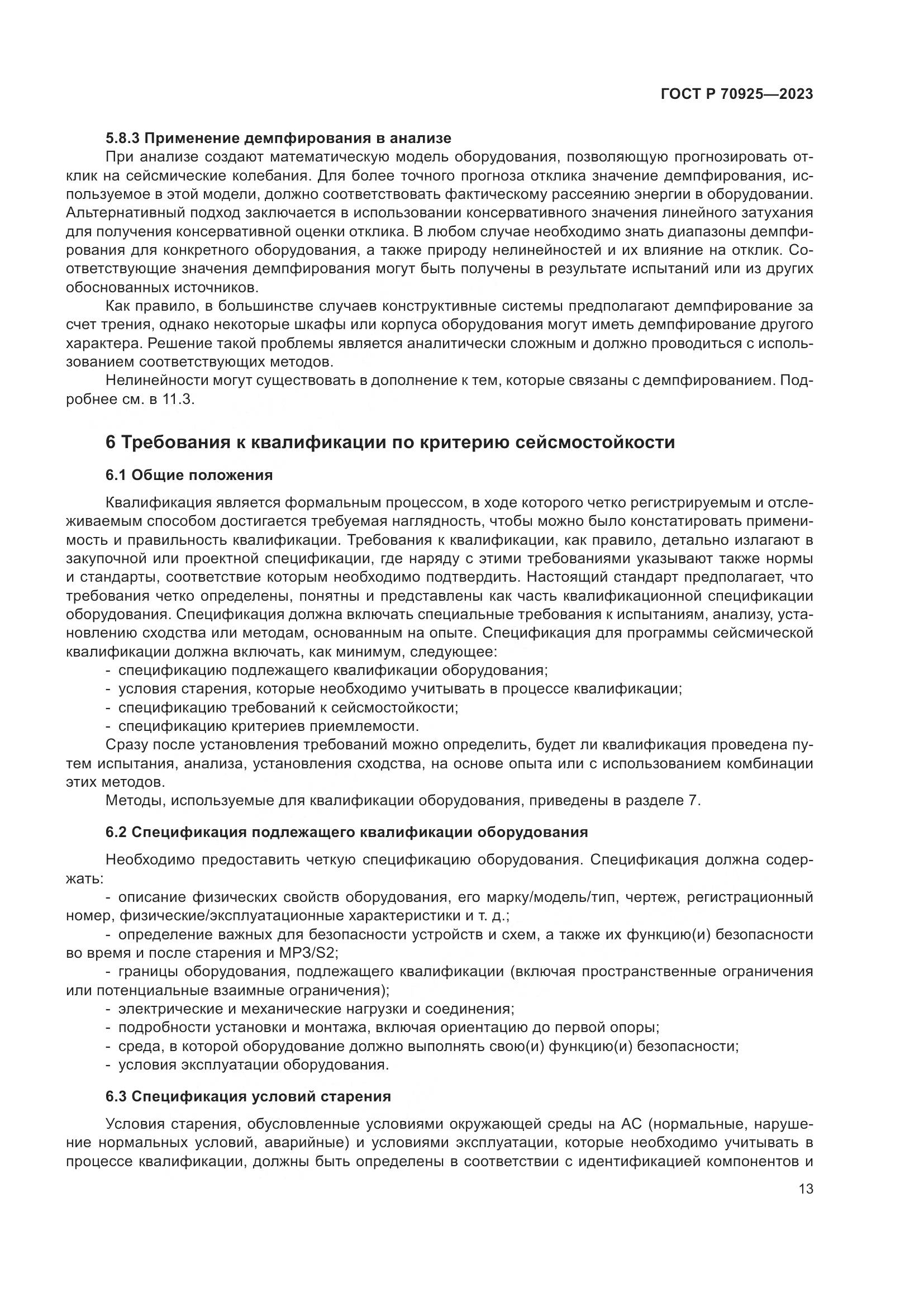 ГОСТ Р 70925-2023, страница 21