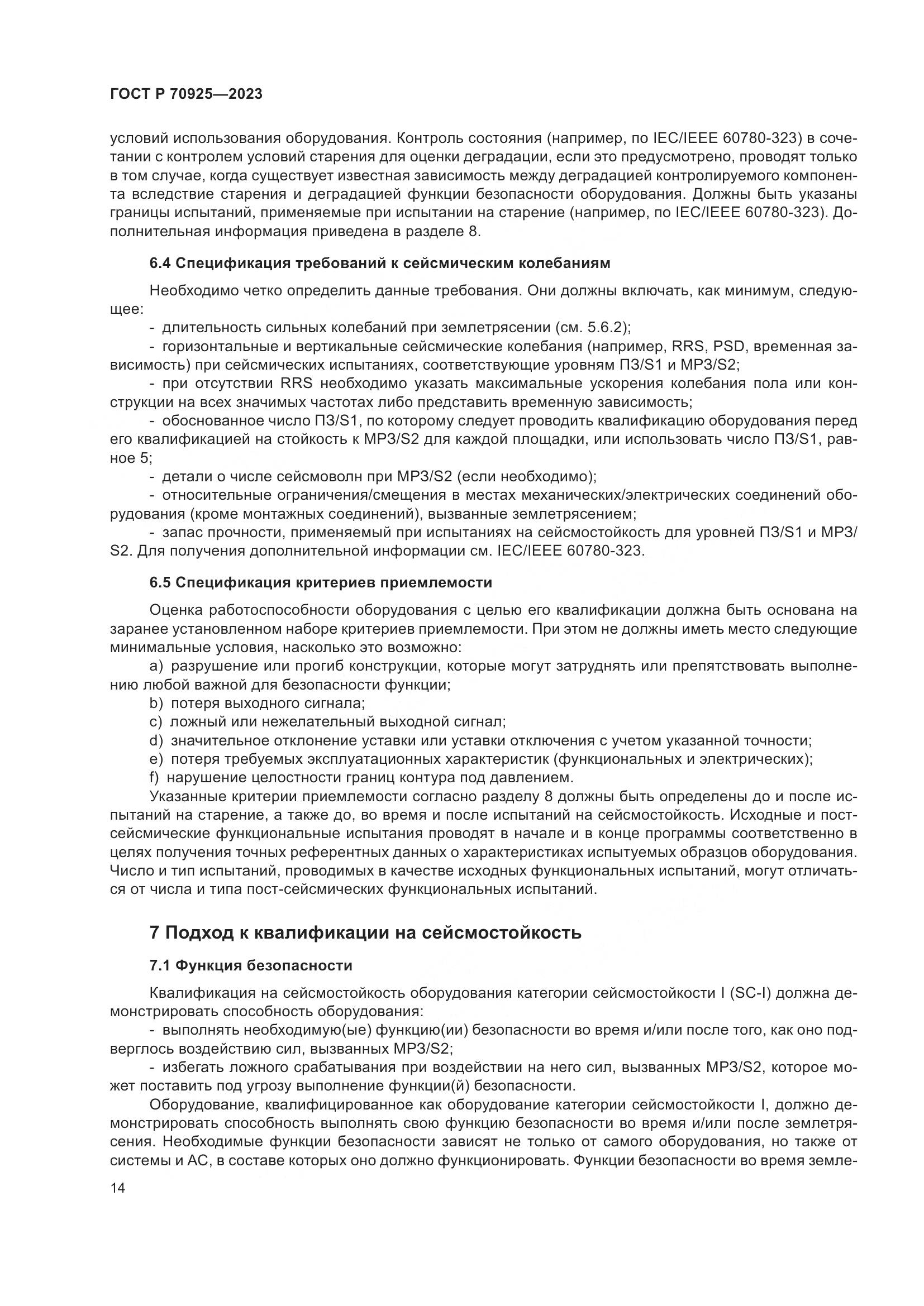 ГОСТ Р 70925-2023, страница 22
