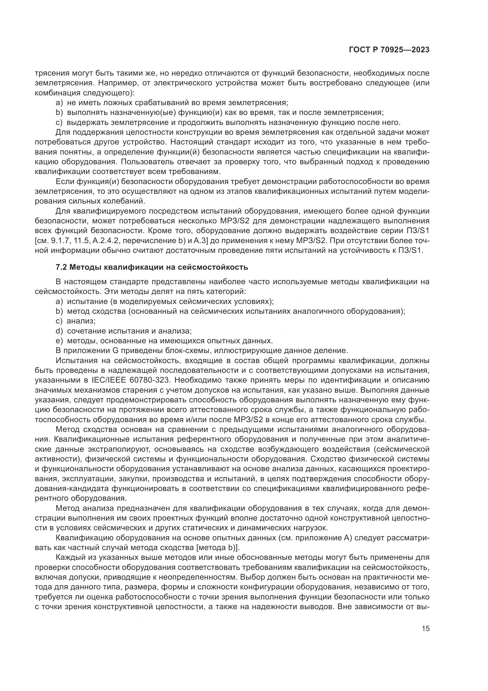 ГОСТ Р 70925-2023, страница 23