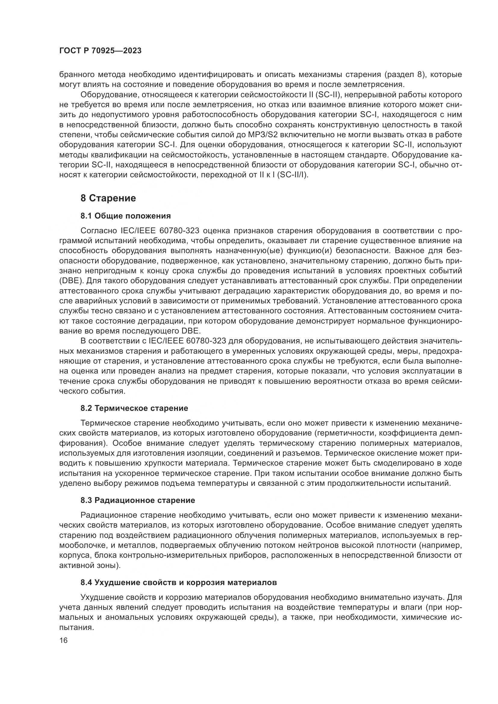 ГОСТ Р 70925-2023, страница 24