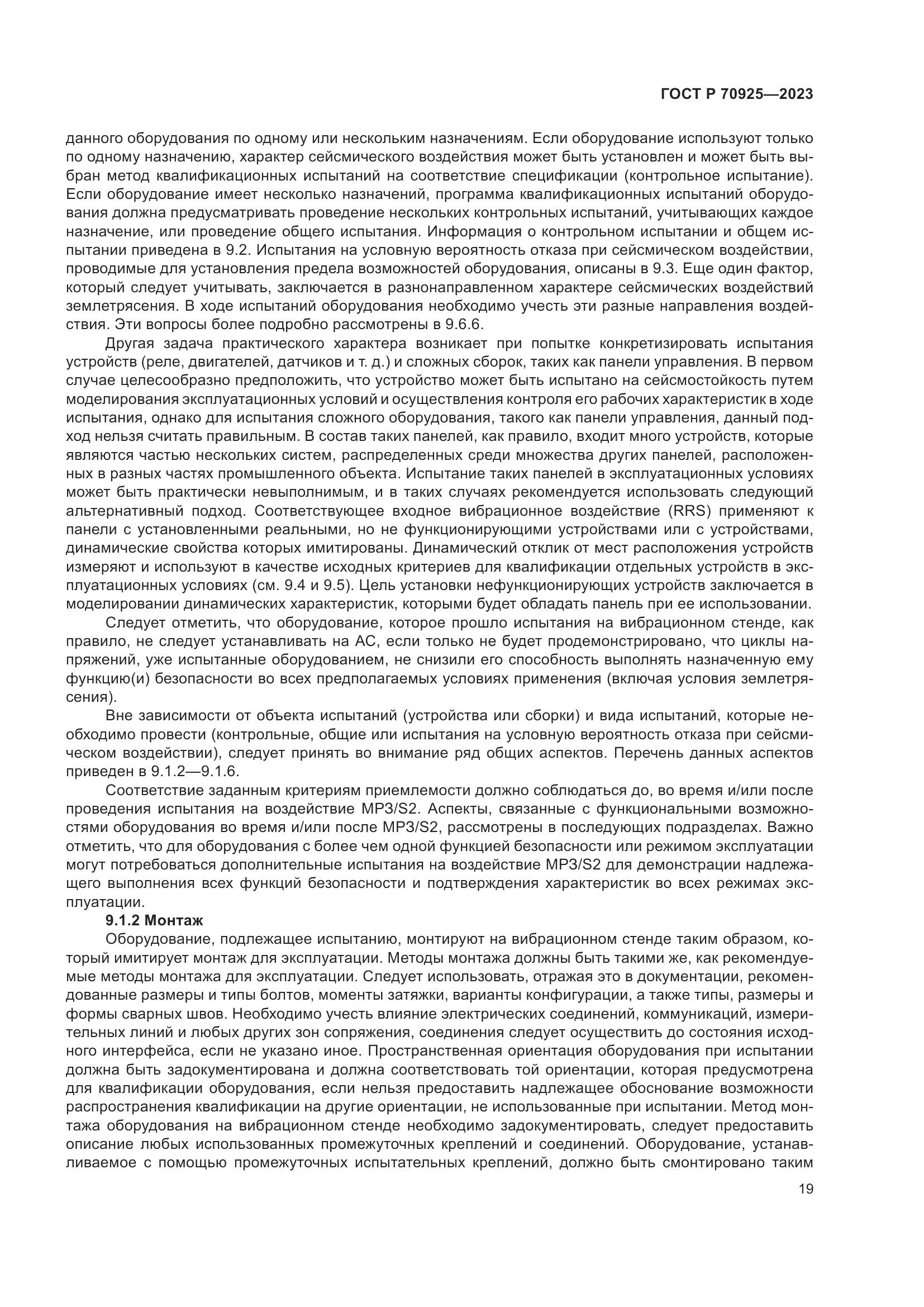 ГОСТ Р 70925-2023, страница 27