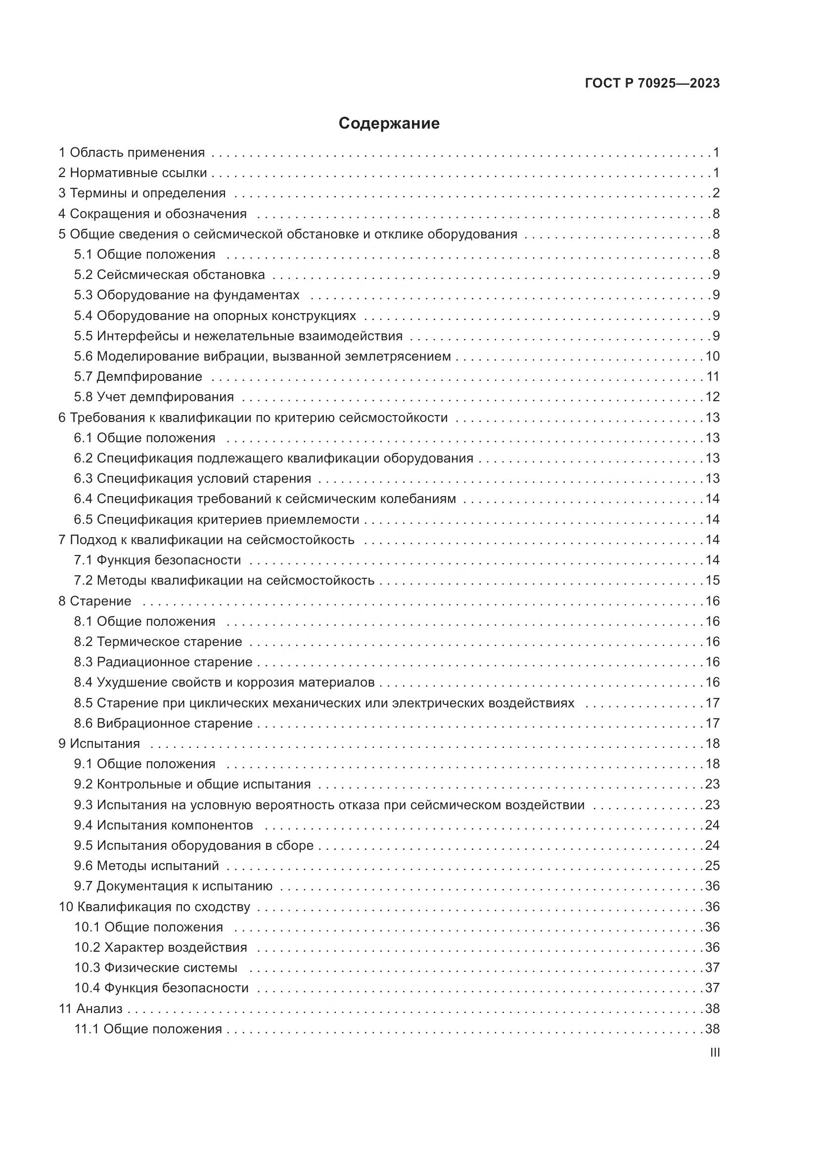 ГОСТ Р 70925-2023, страница 3