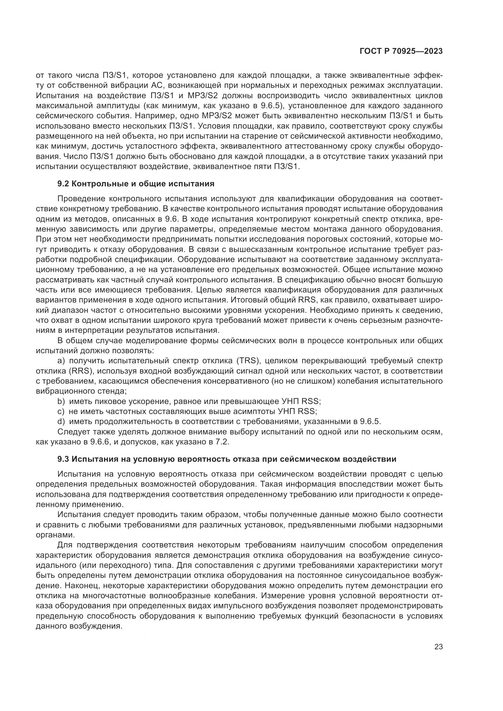 ГОСТ Р 70925-2023, страница 31