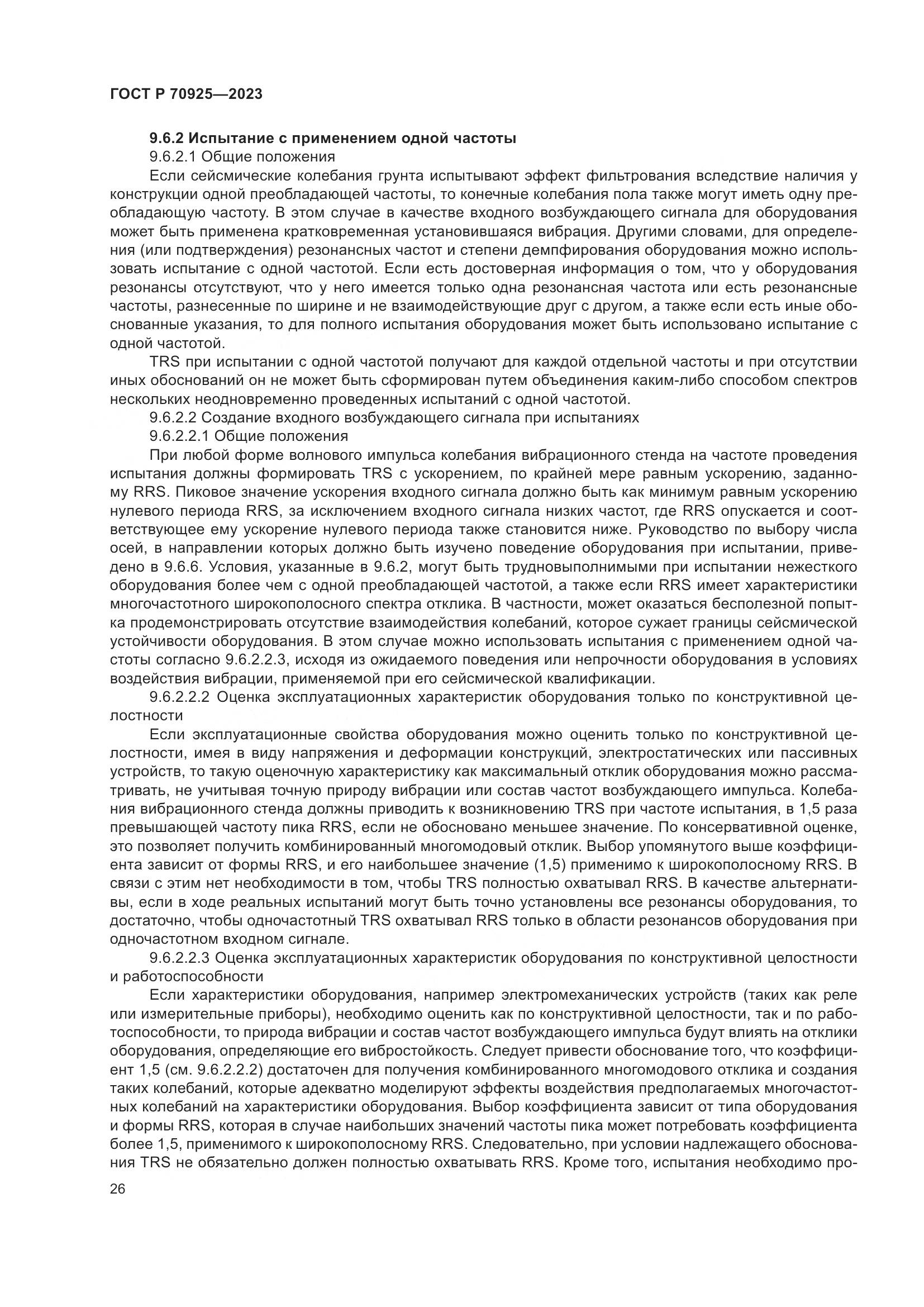 ГОСТ Р 70925-2023, страница 34